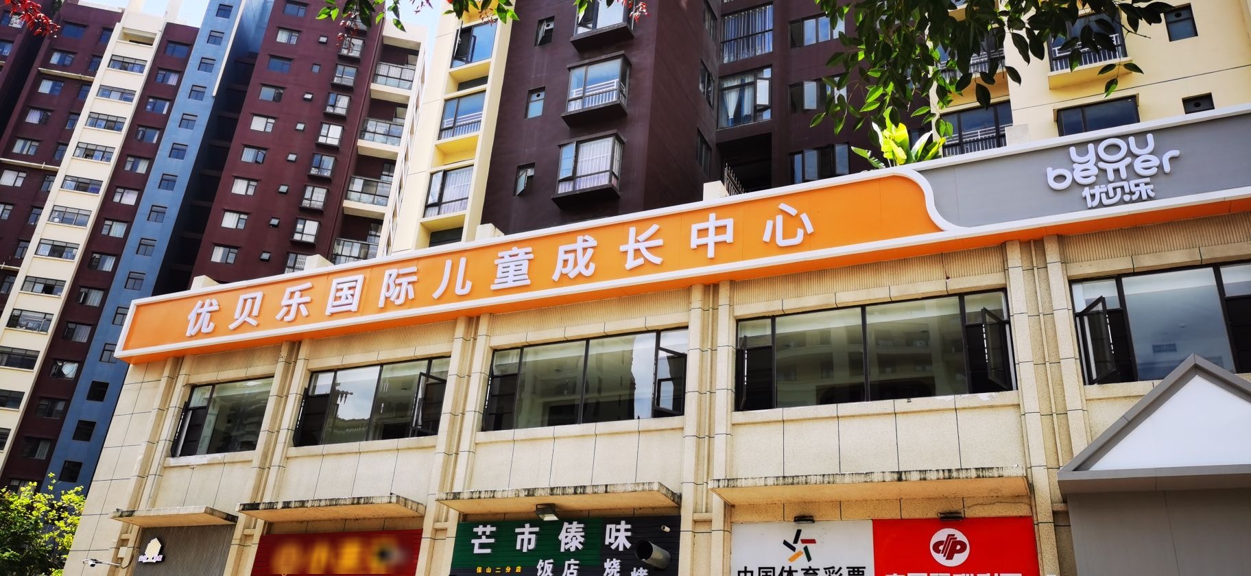 优贝乐(惠通路店)