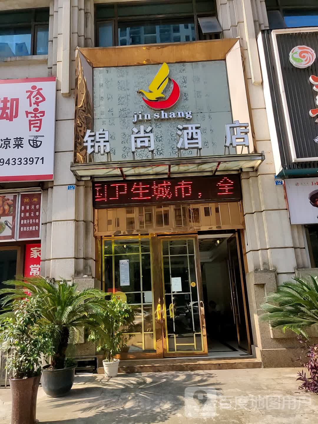 锦尚快杰酒店