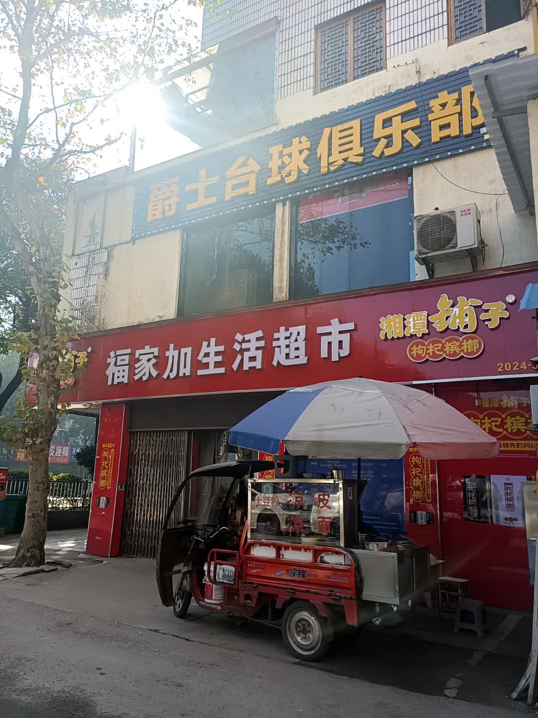 爵士台球俱乐部(辰昱财富店)