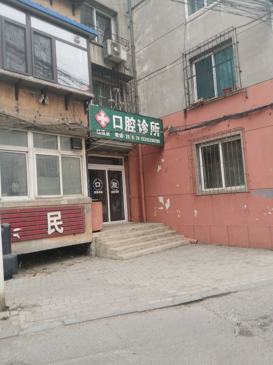 杨茂臣口腔诊所