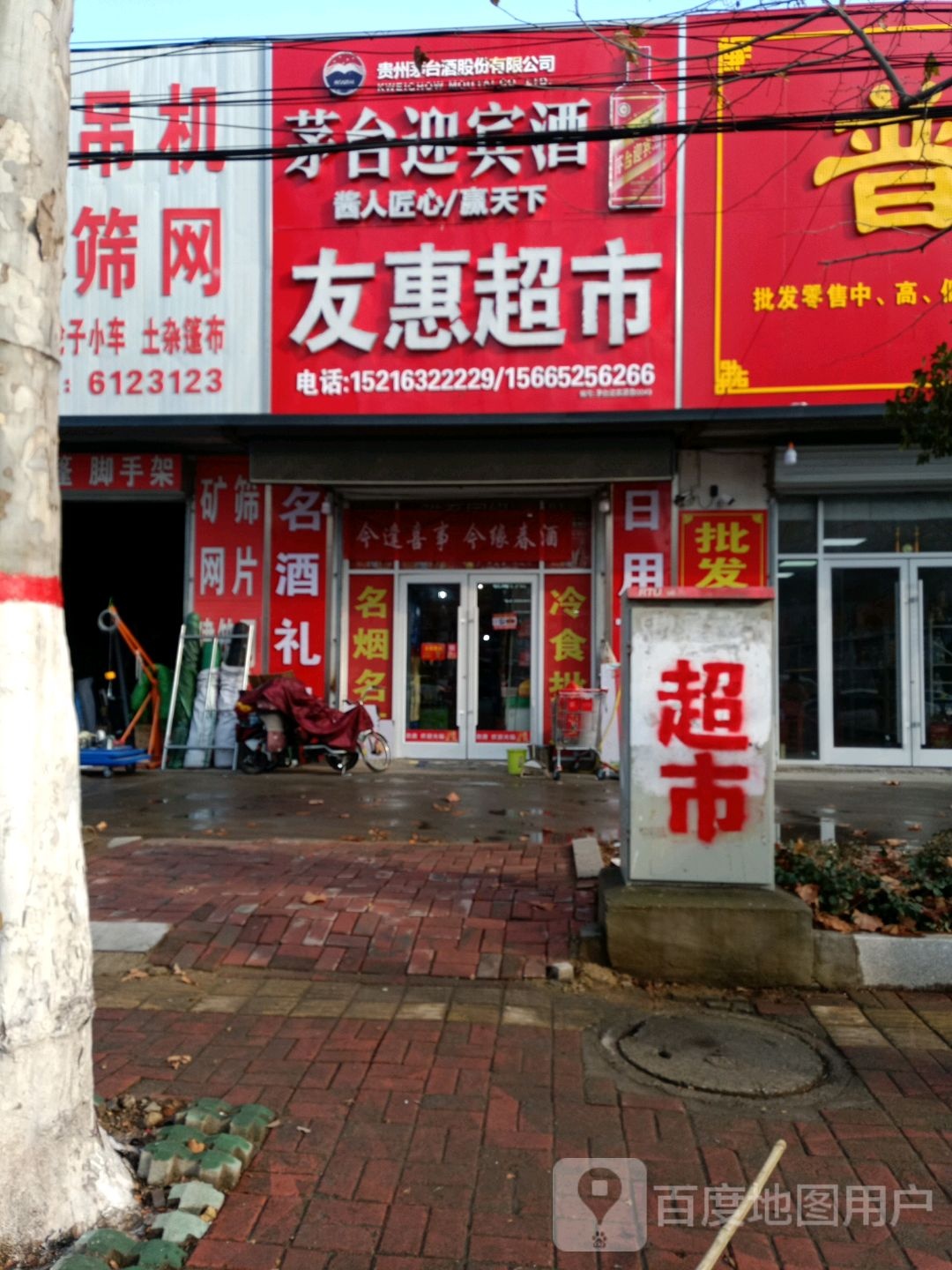 友慧超市(建设北路店)