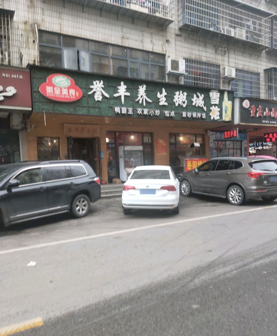 誉丰源养生粥城(湘中园店)