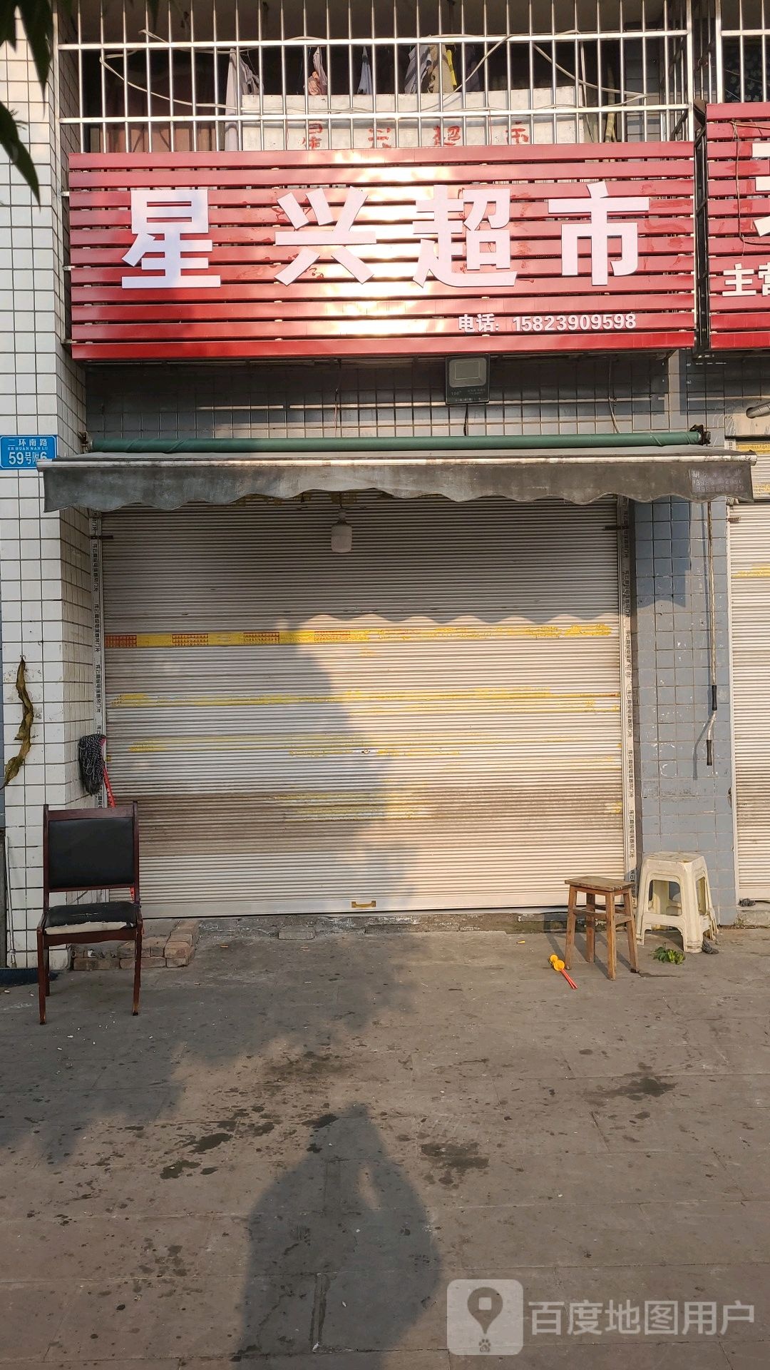 星兴超市(二环南路店)