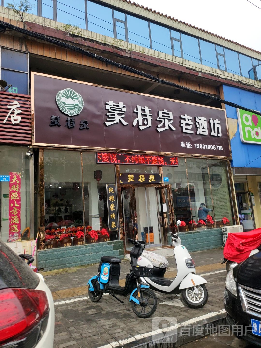 新密市蒙特泉老酒坊(文峰路店)