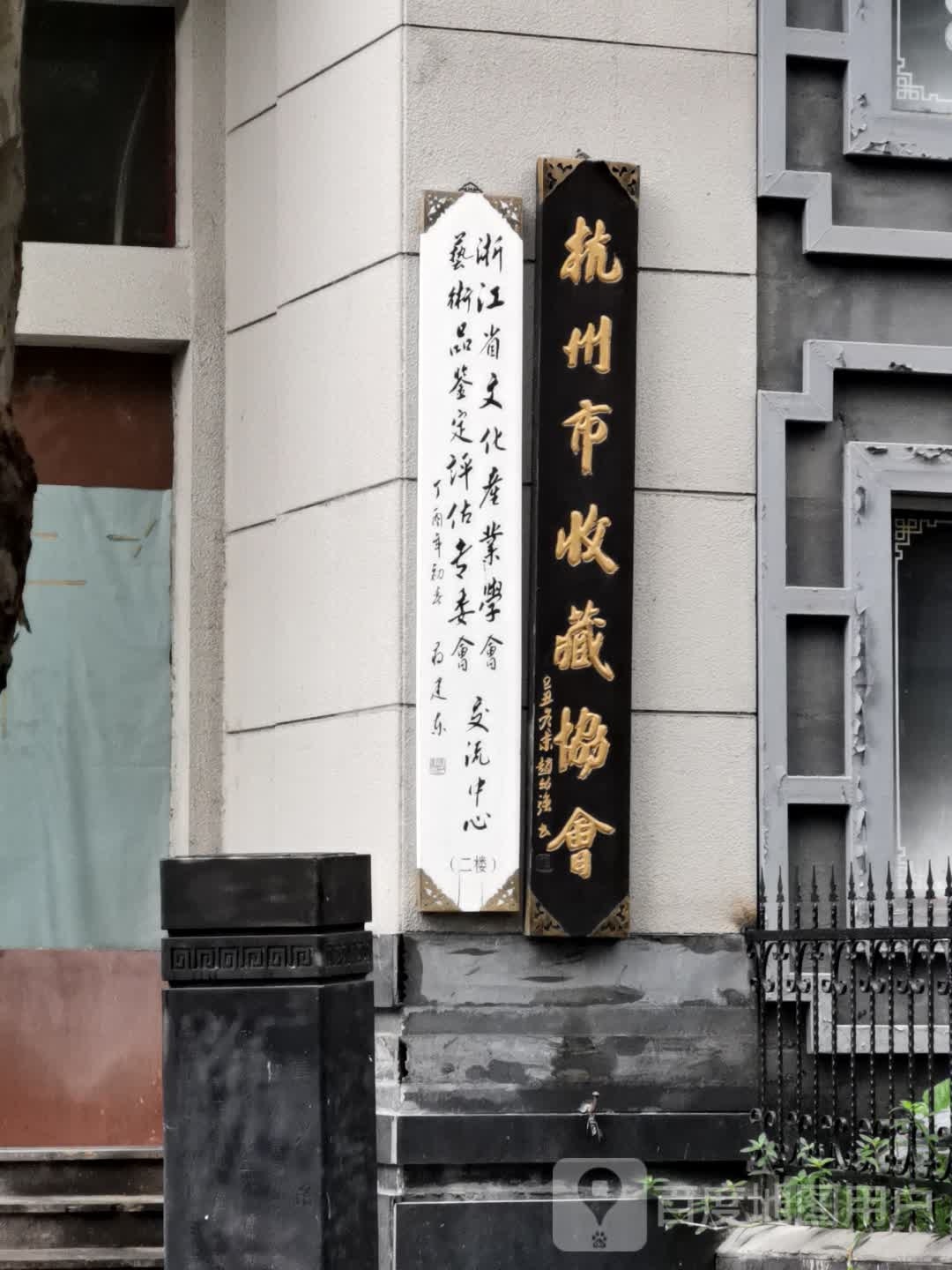 浙江省文化产业学会艺术品鉴定评估专委会交流中心