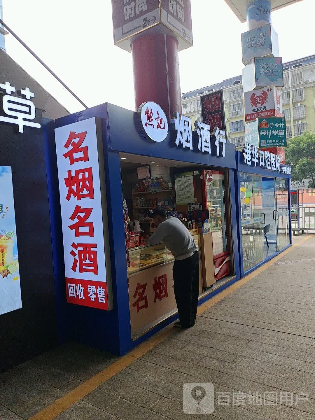 熊记烟酒行(润达国际店)