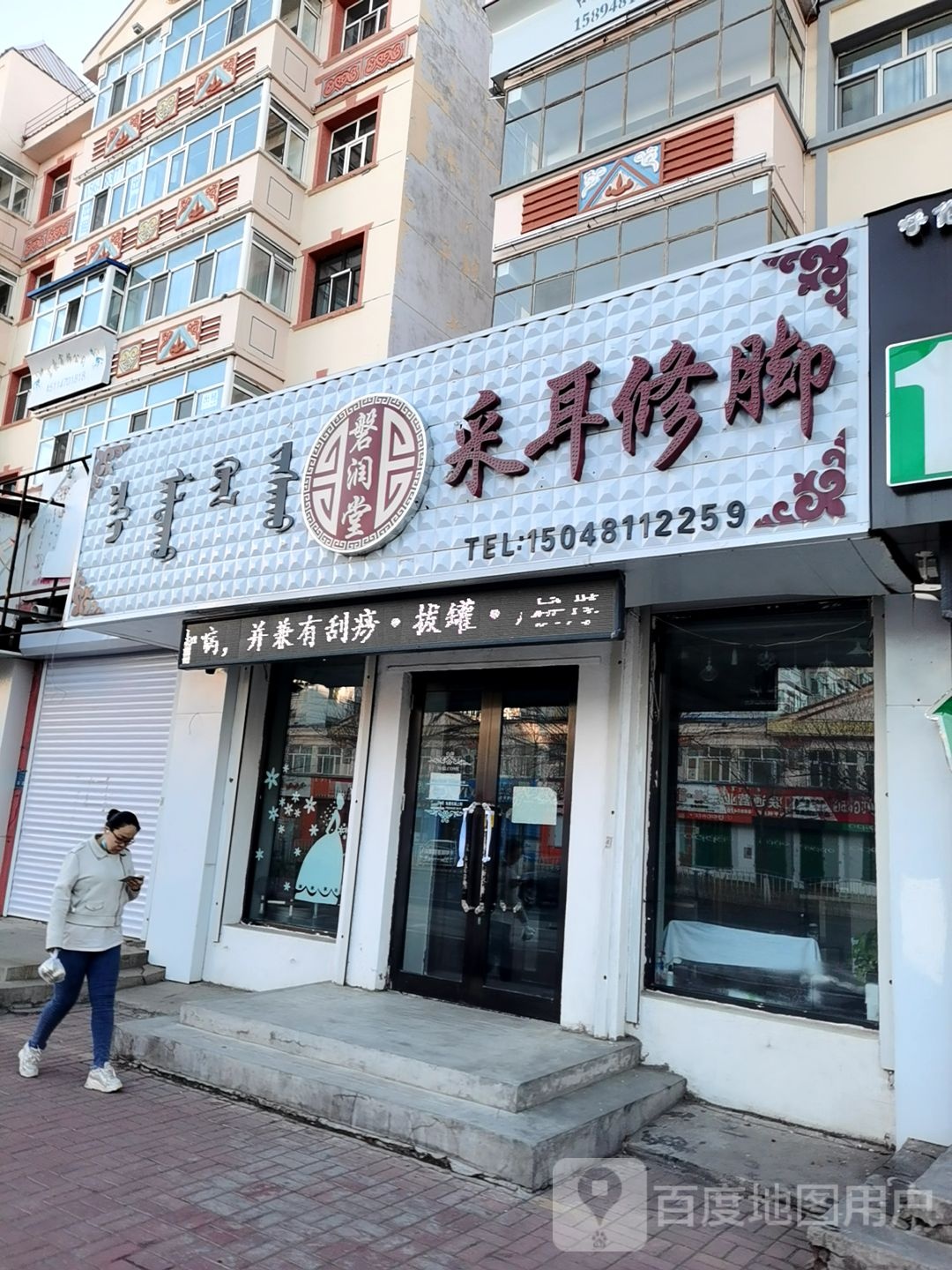 磐润堂修脚采儿