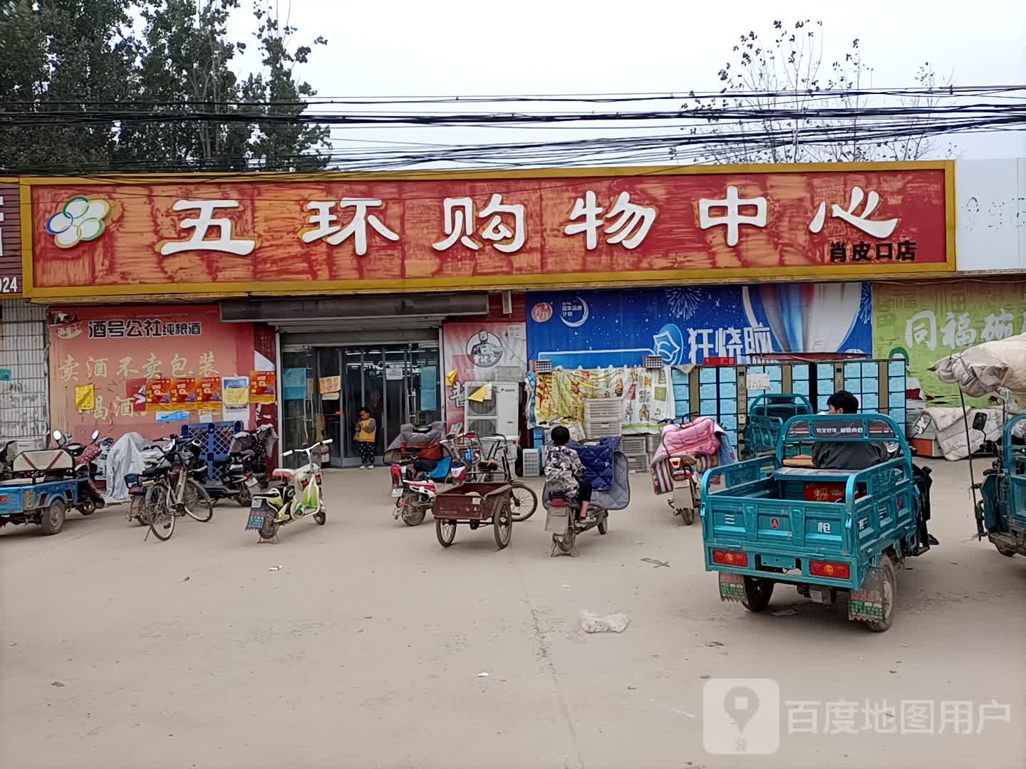 五环购物中心(肖皮口店)