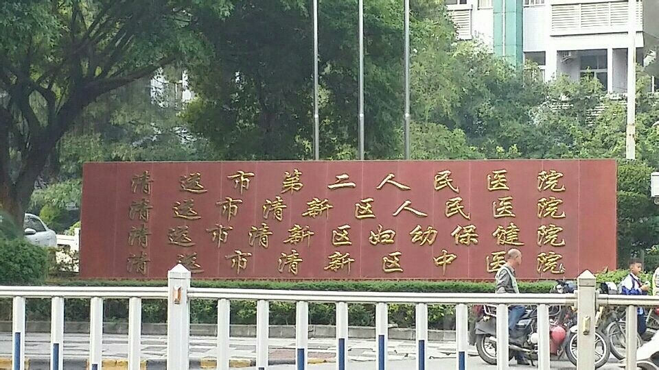 清远市第二人民医院