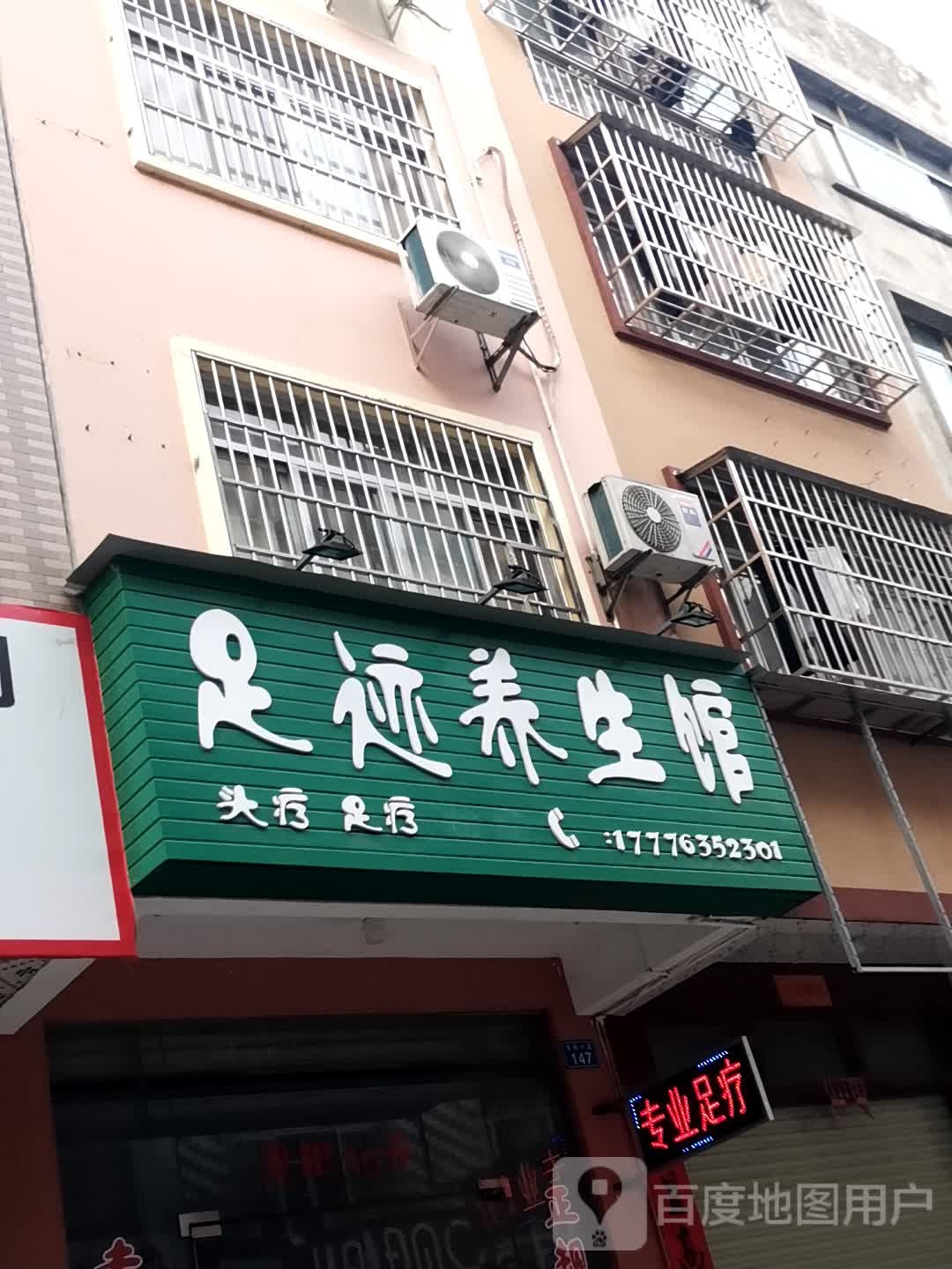 足迹养生馆