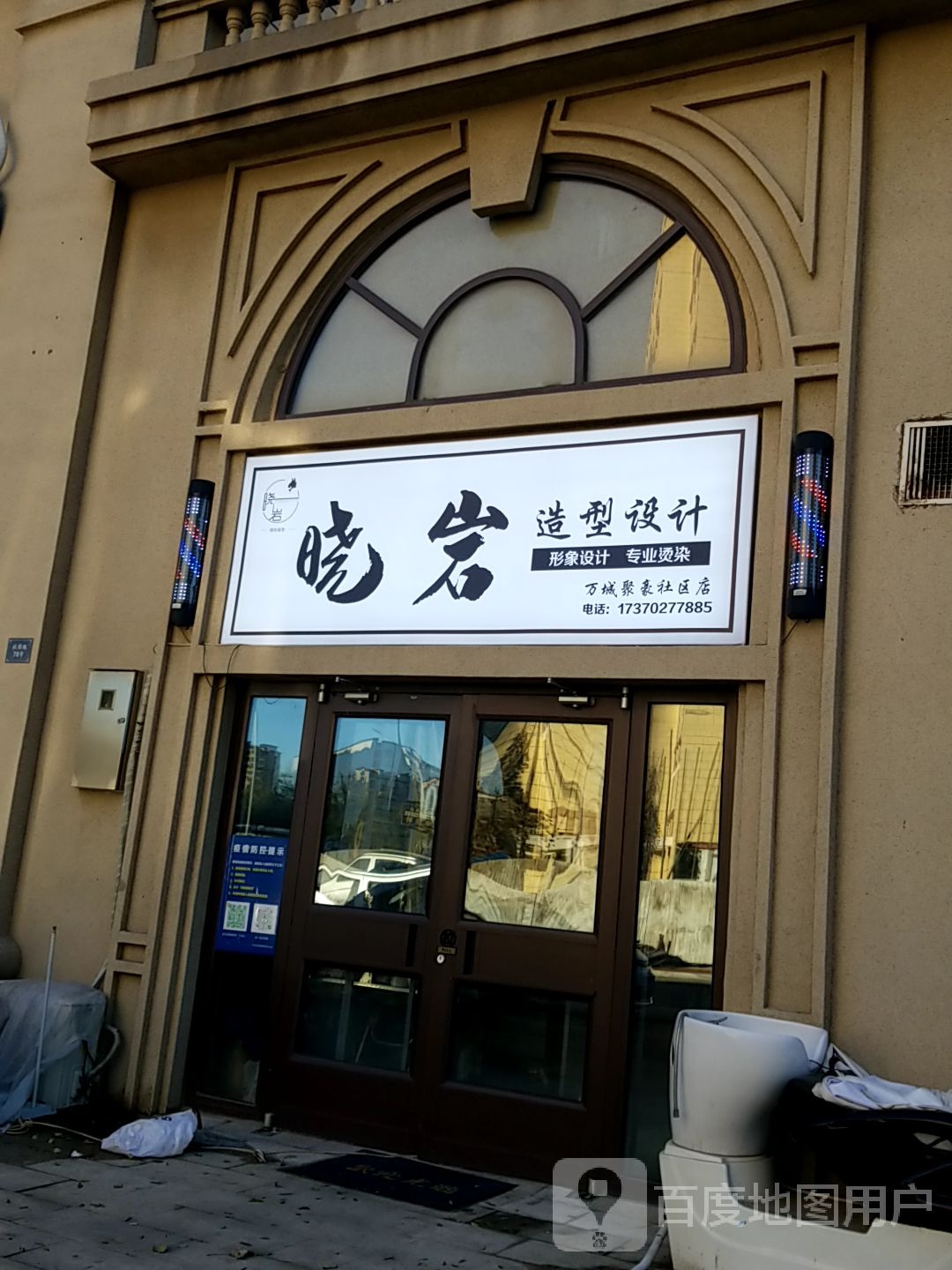 晓岩造型(万城聚豪社区店)