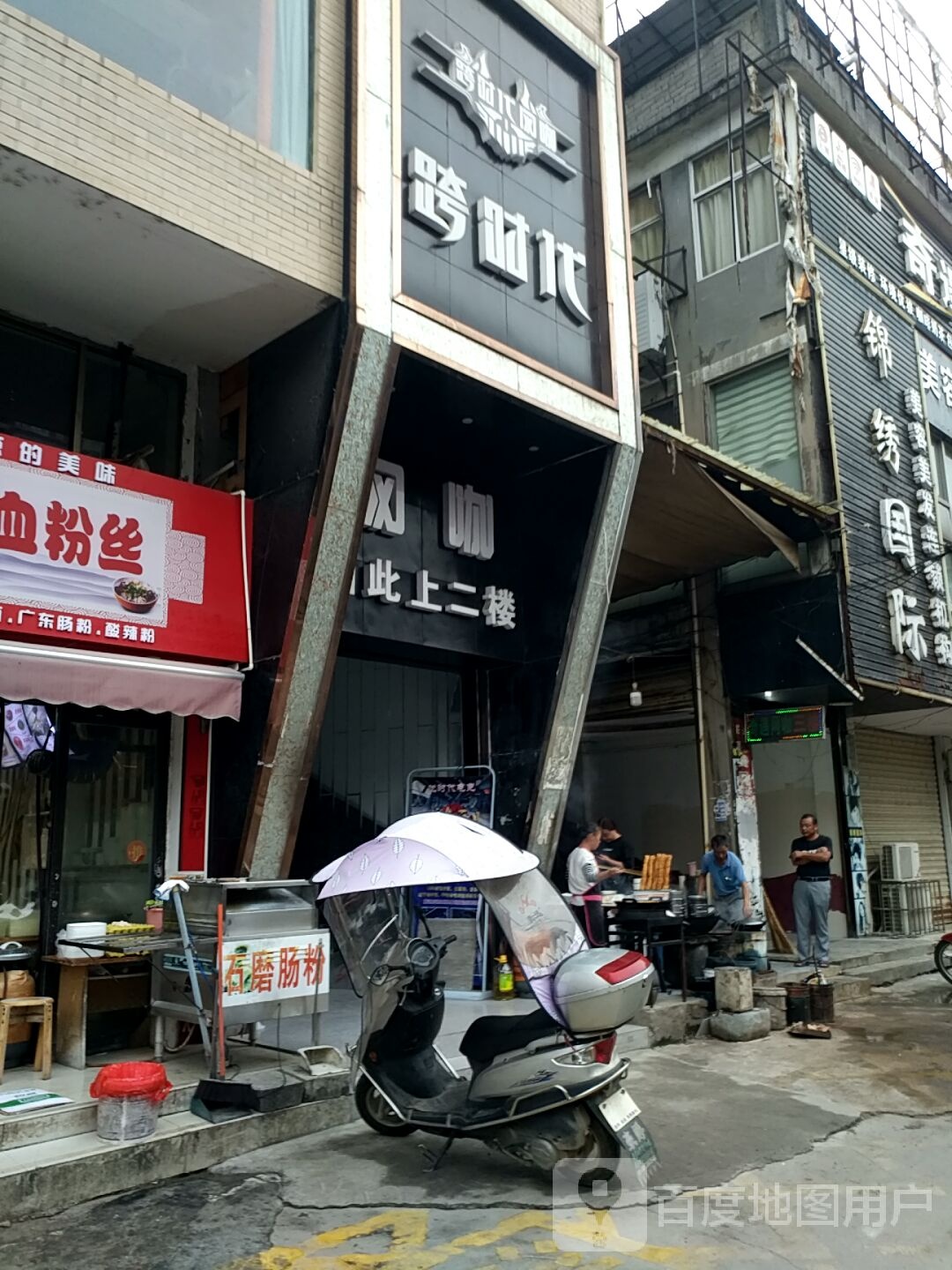 跨时代网咖(凤池时代广场店)