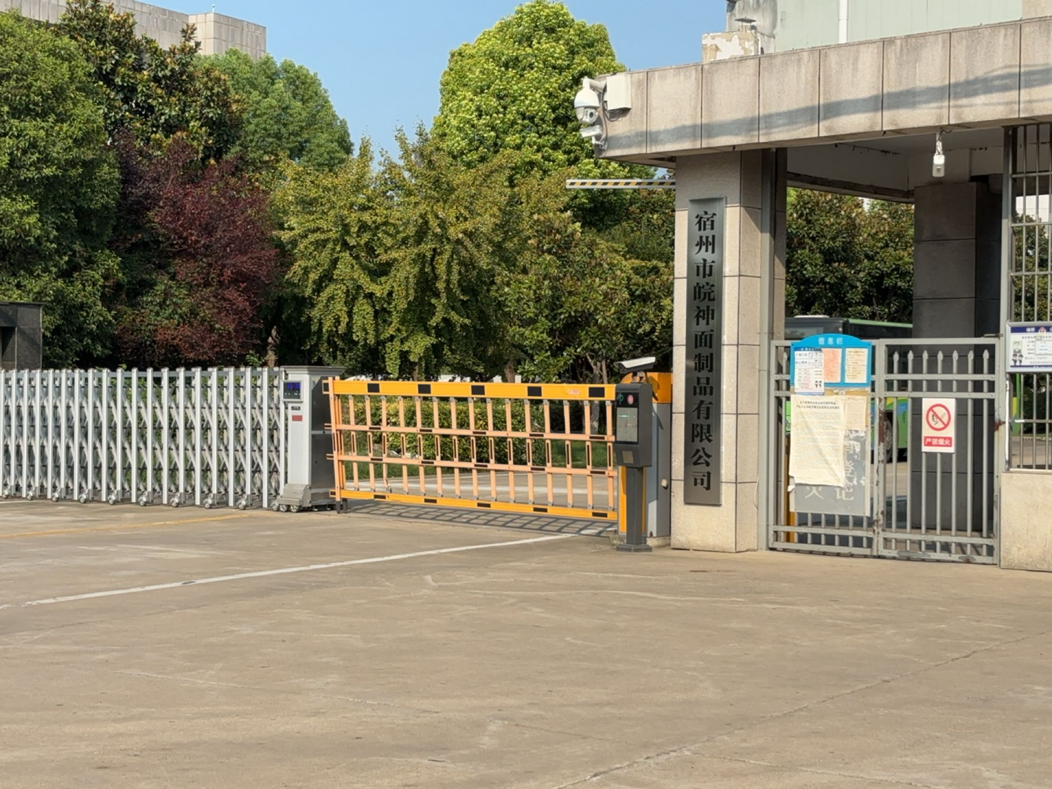 宿州市皖神面制品有限公司