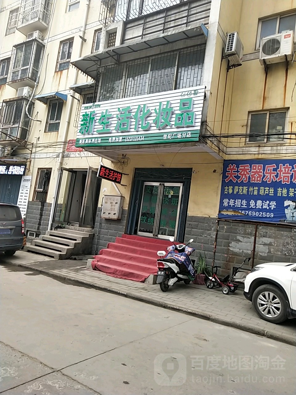 中牟县新生活化妆品(世纪广场分店)