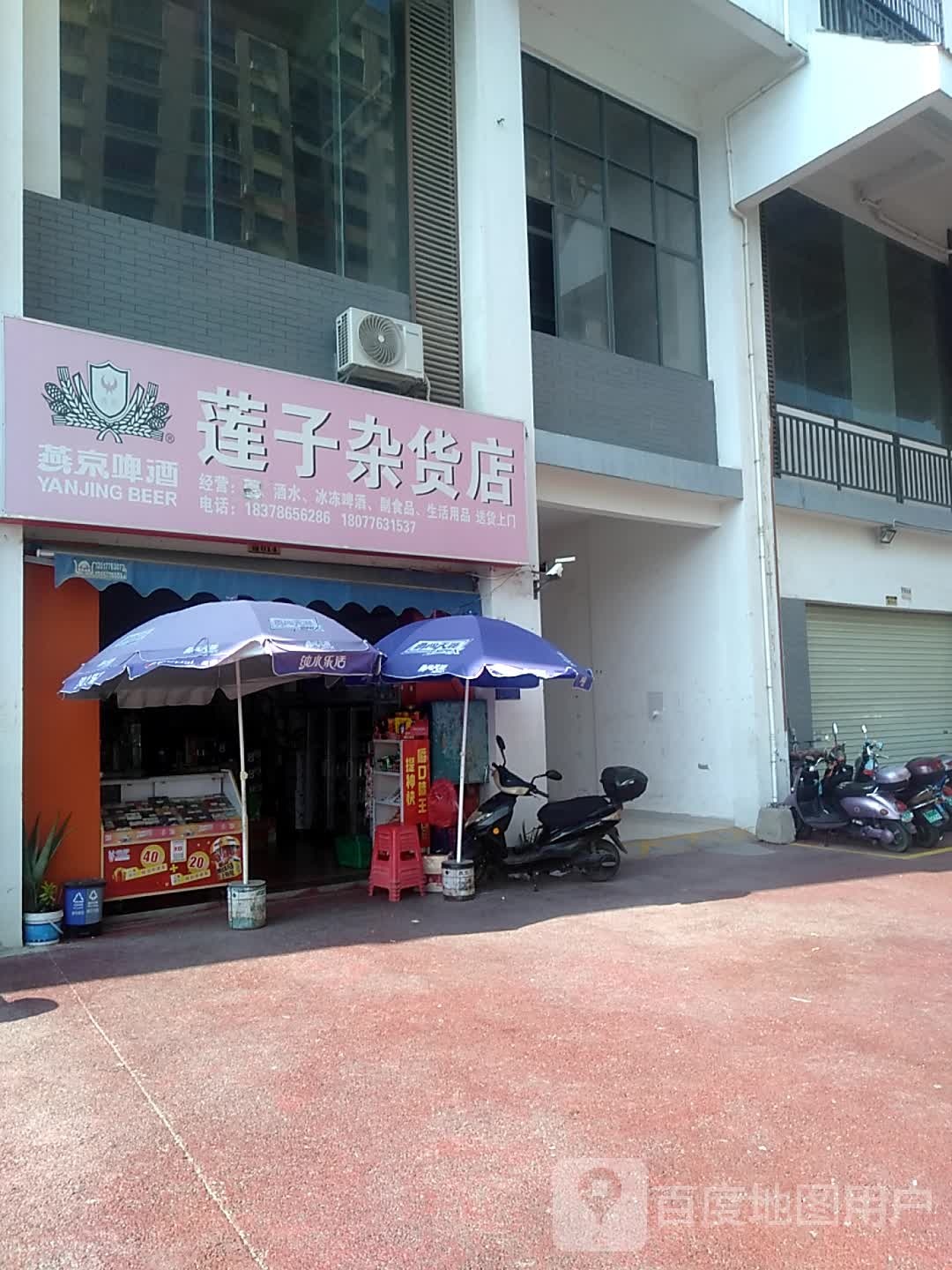 莲子杂活店