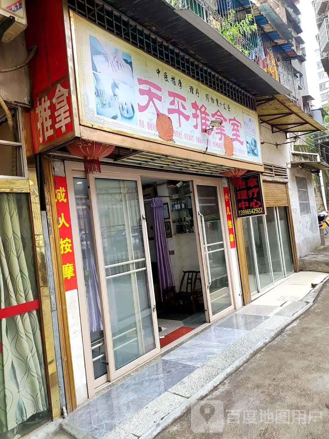 天平推拿室
