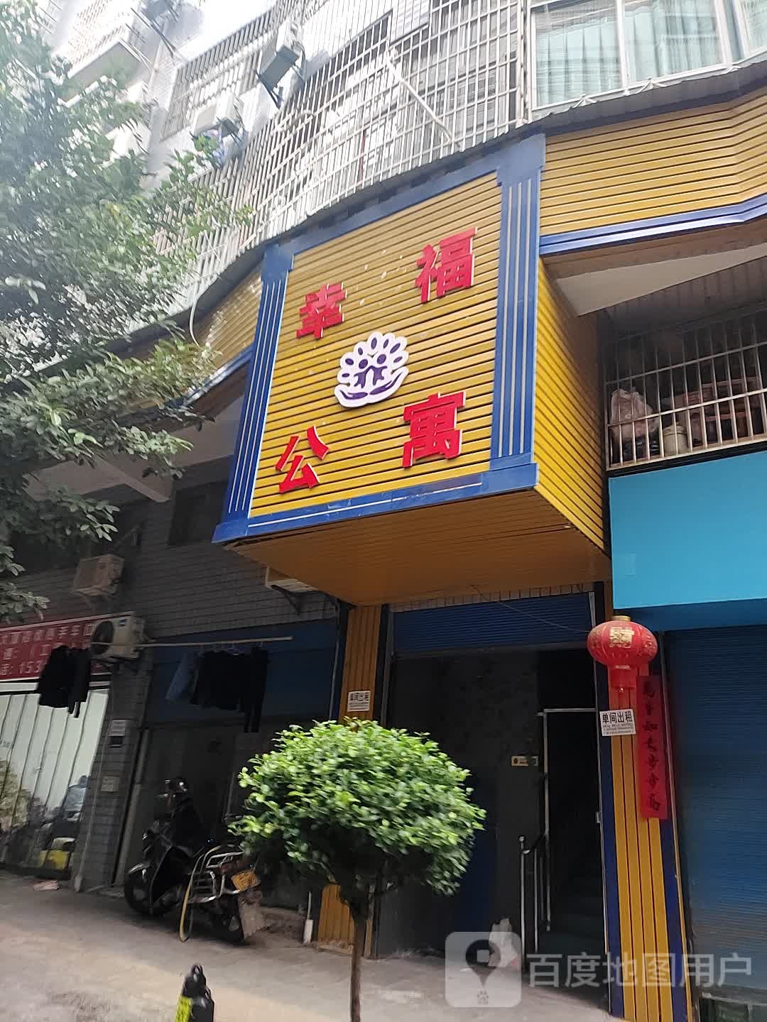 幸福公寓