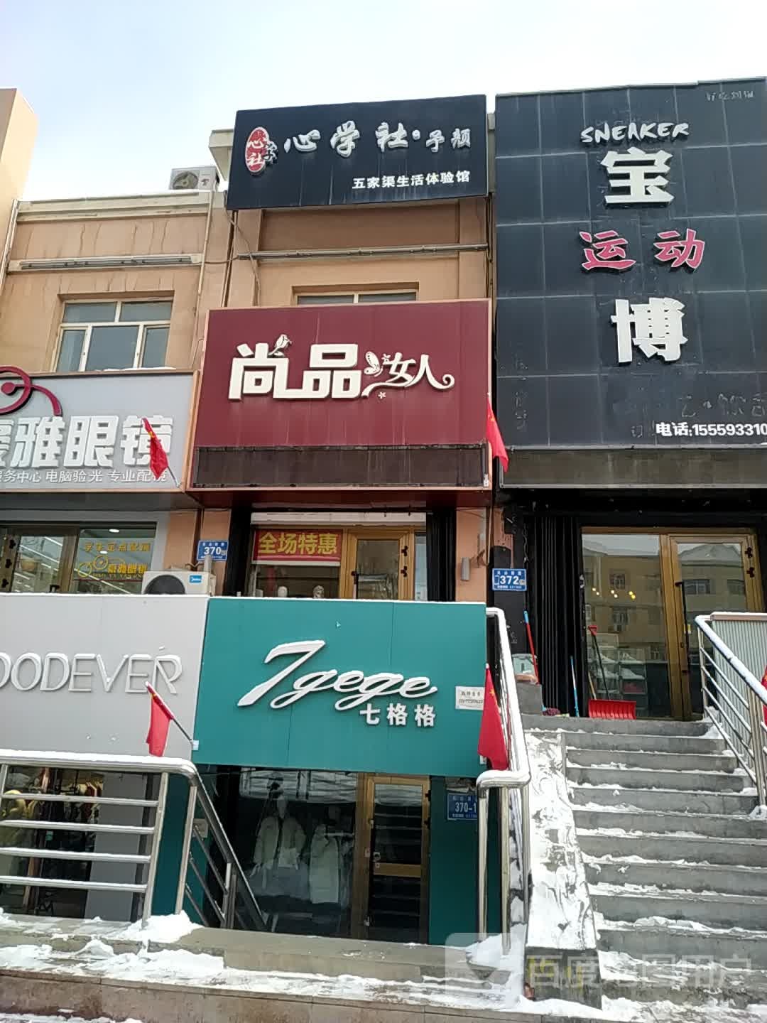 尚品男人(天山南路商业步行街店)