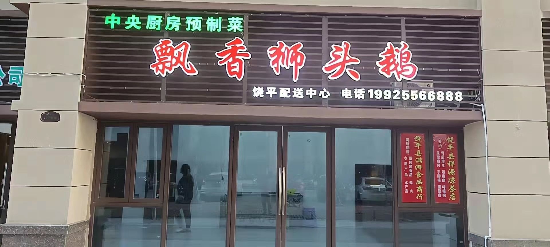 飘香狮头鹅饶平配送中心