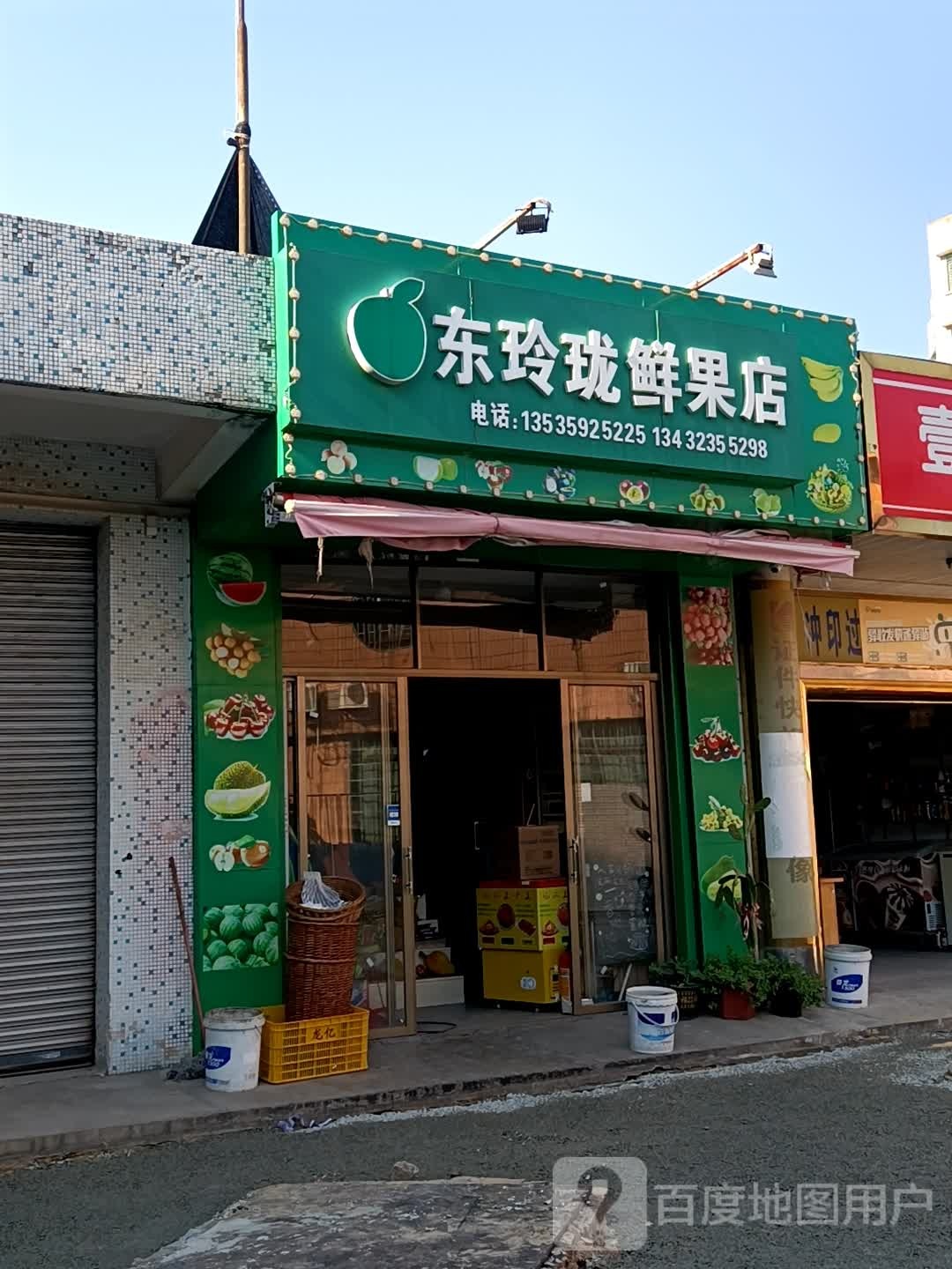 东玲珑水果店