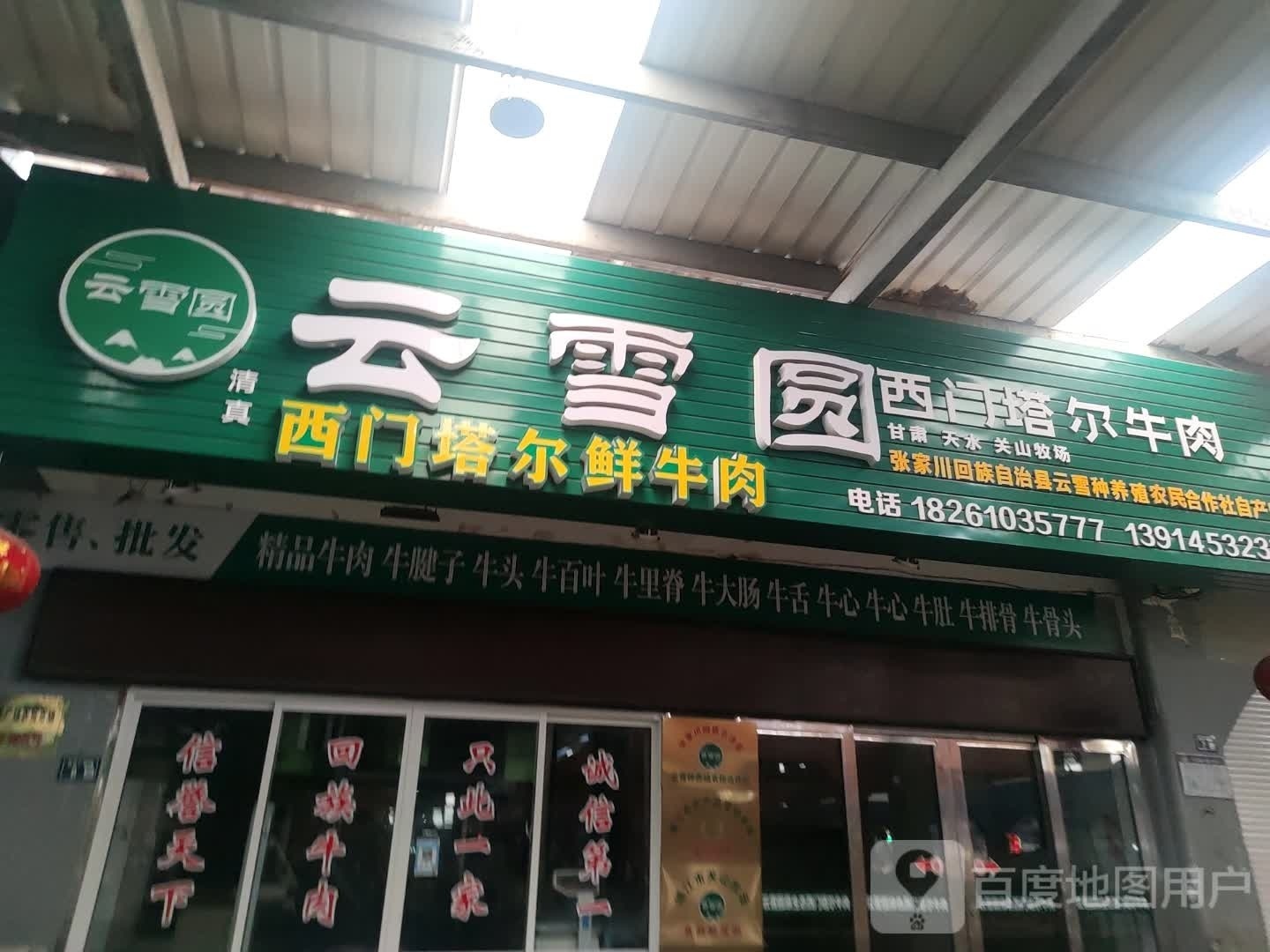 清真云雪园西门塔尔鲜牛肉