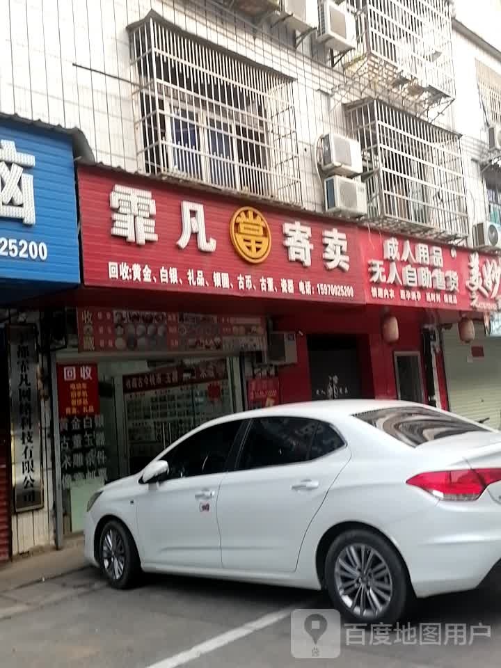 霏凡寄卖