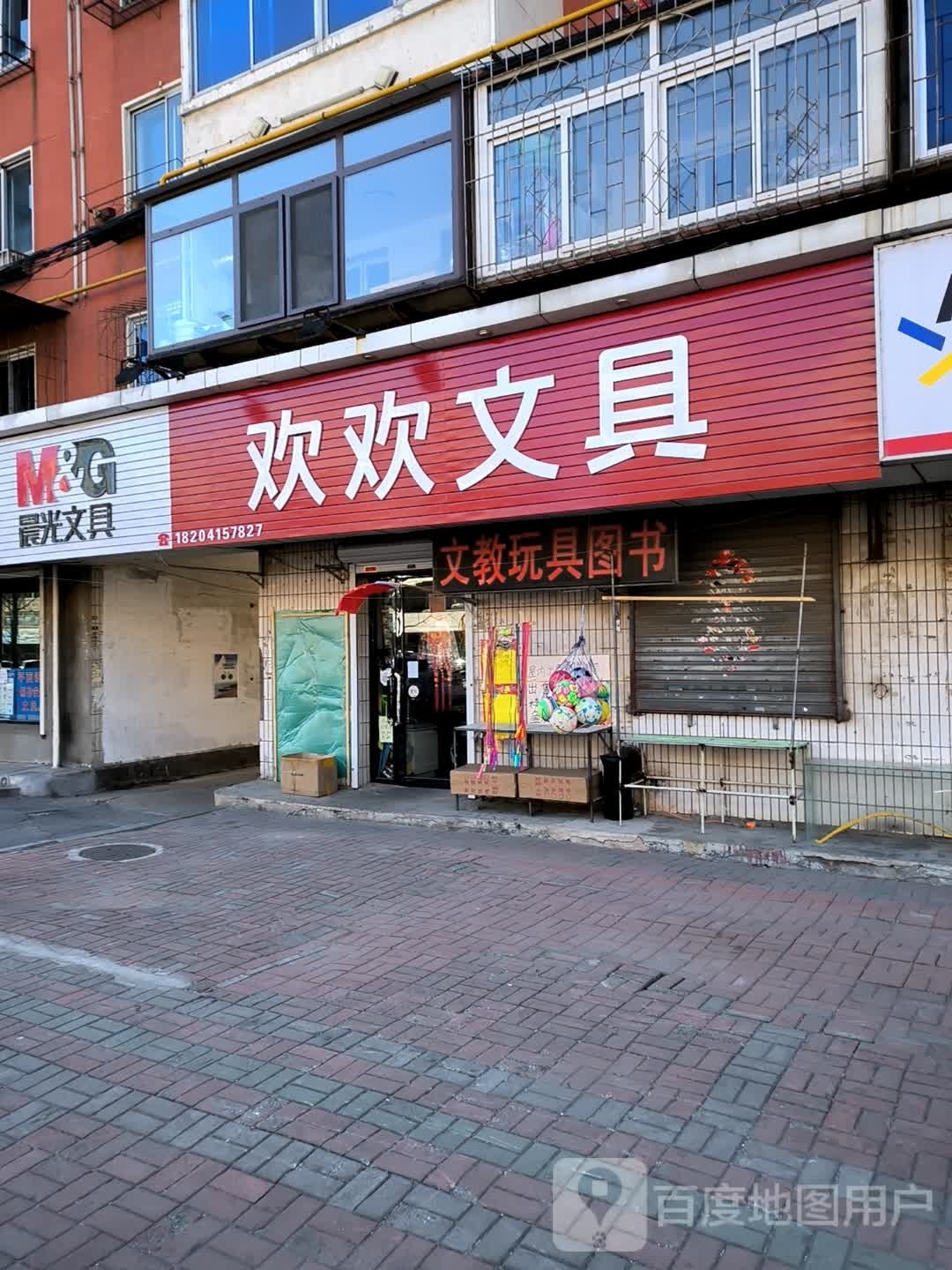 欢欢文具店