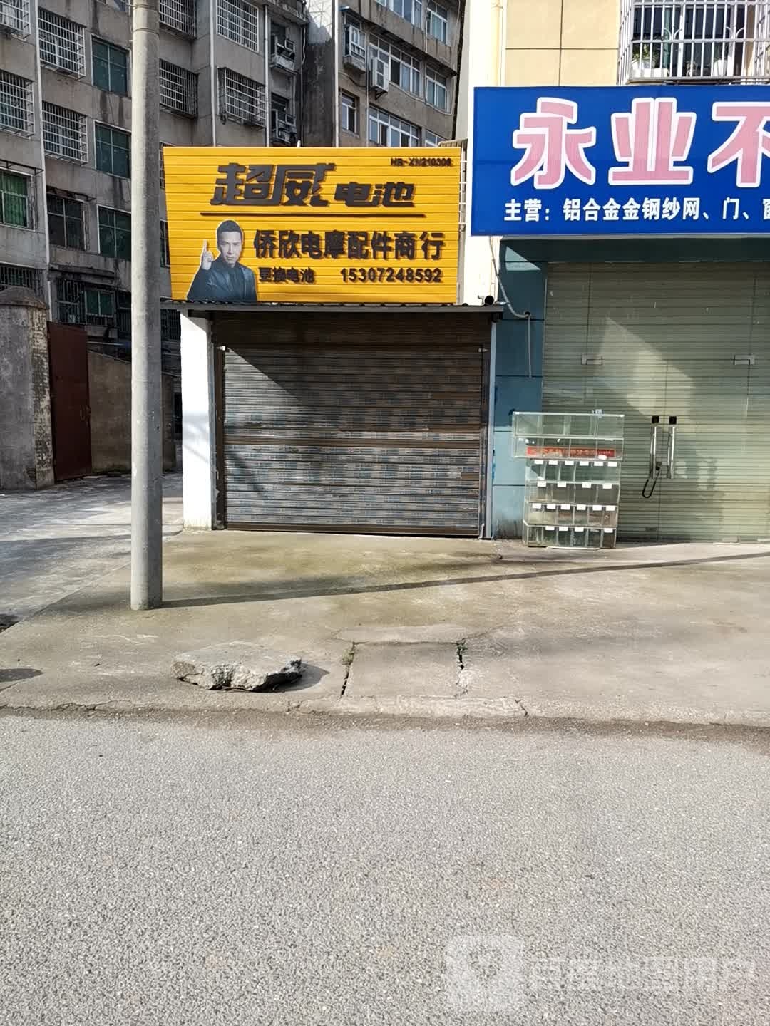 侨欣电摩配件商行
