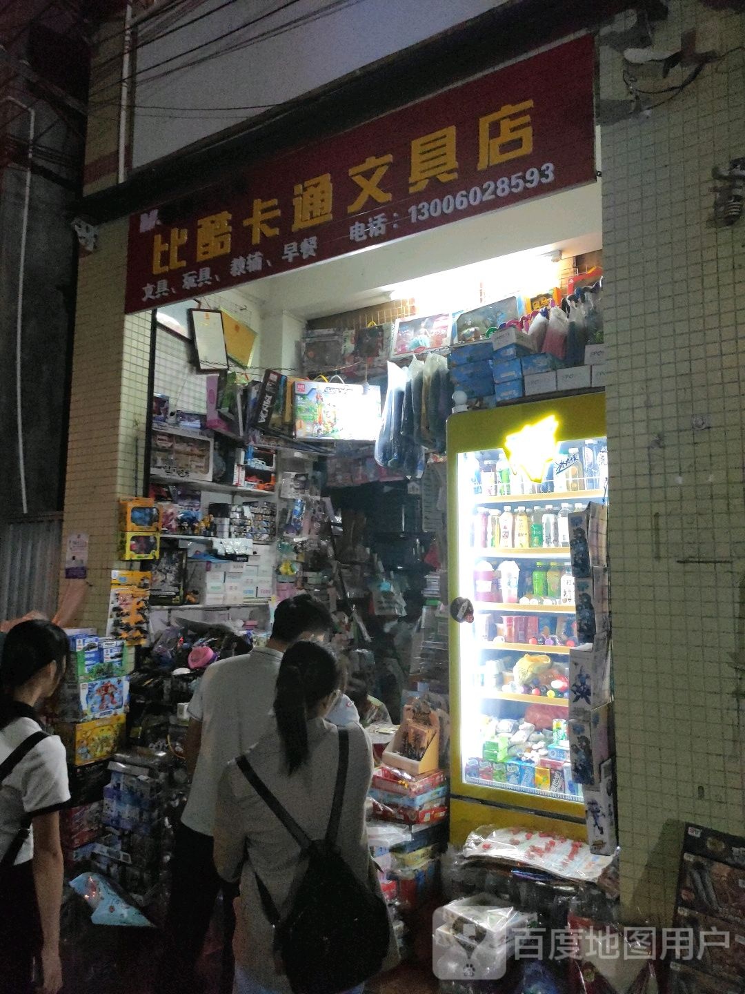 比酷卡通文具店