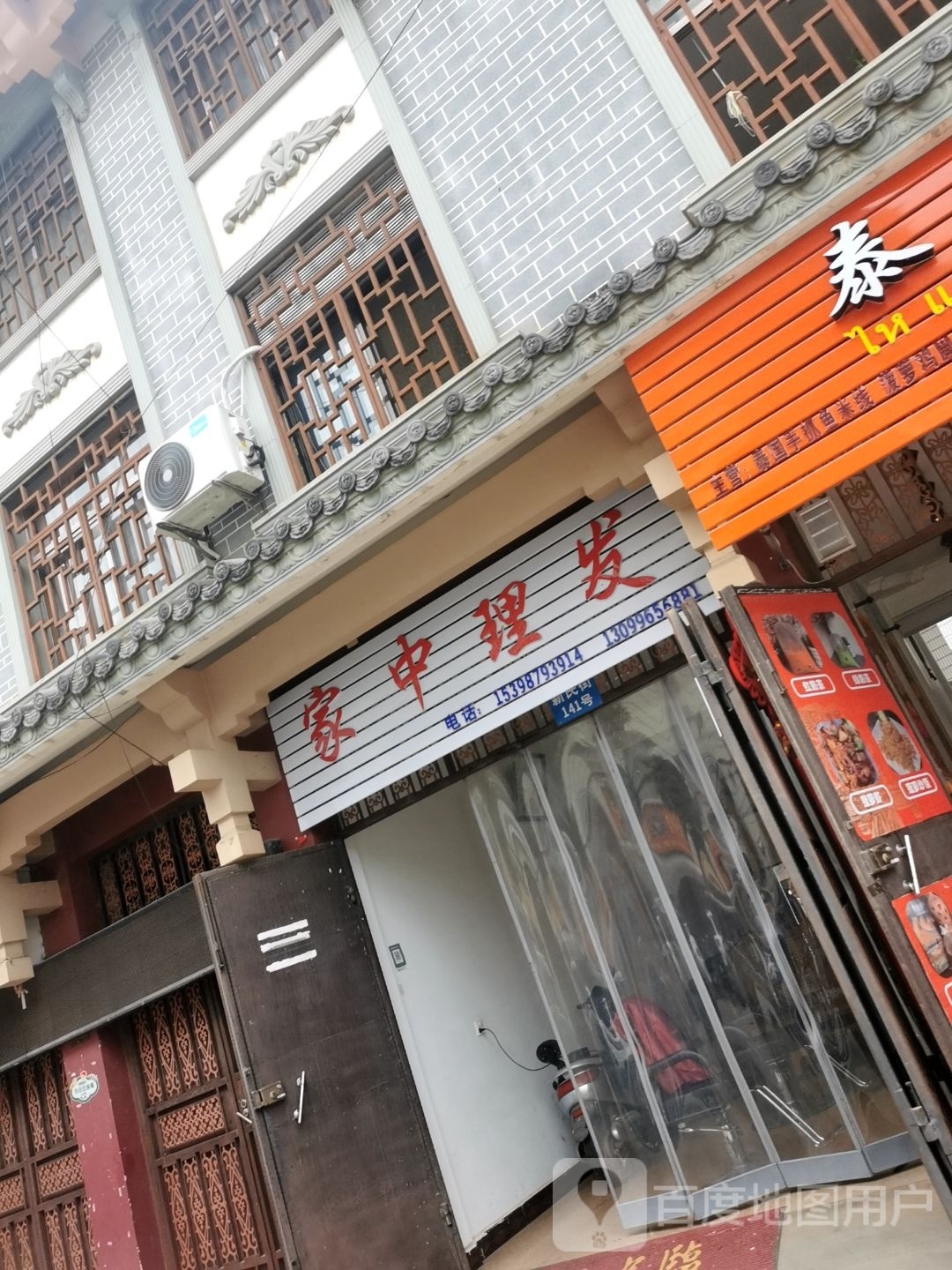 家中理发店