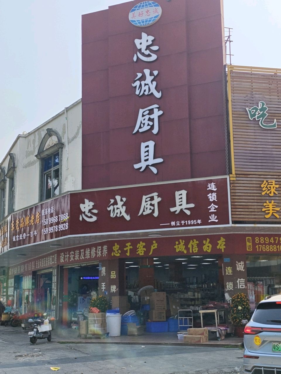 忠诚厨具酒店用品(高埗店)