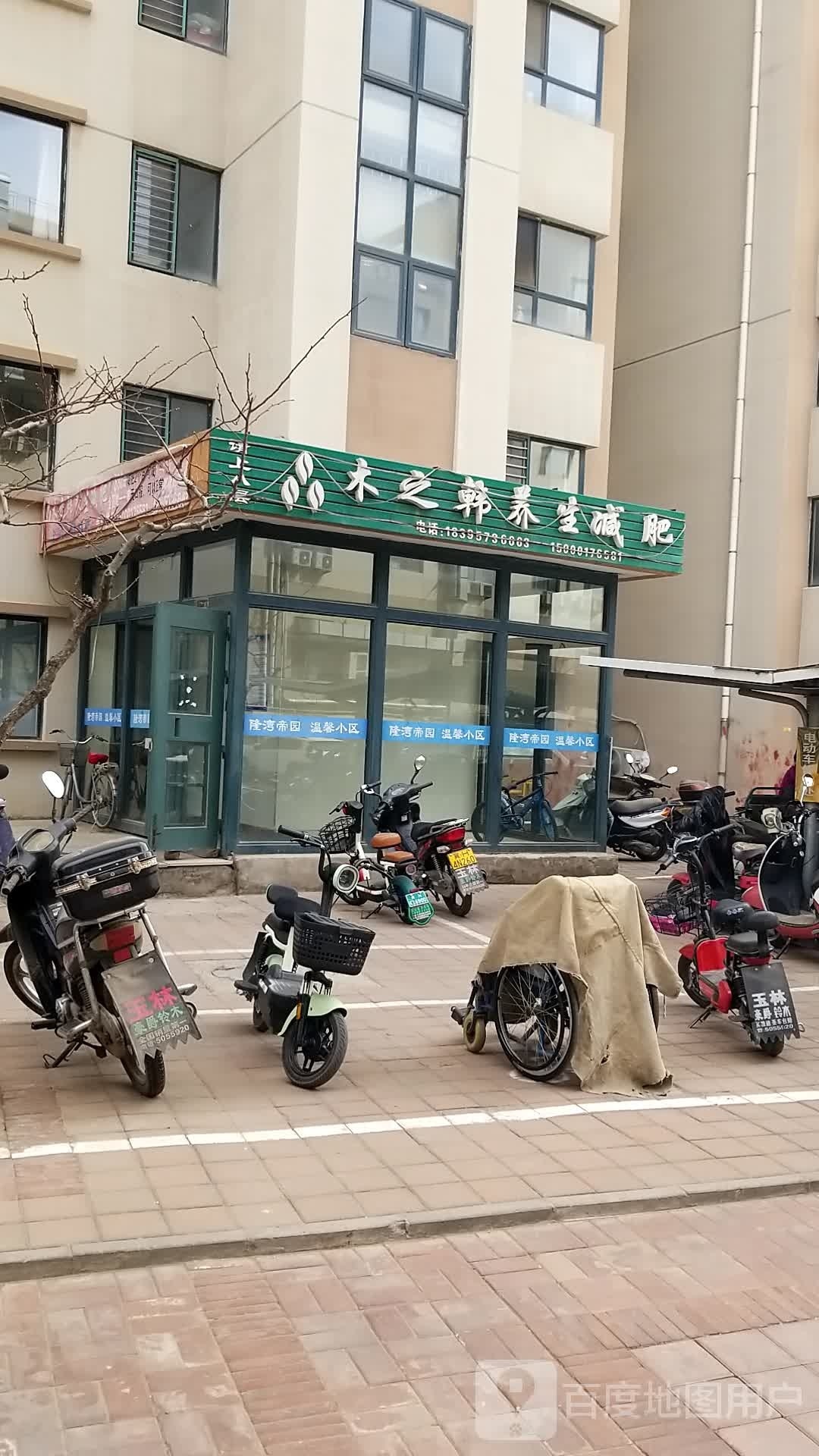 木之韩养生减肥(京建线店)