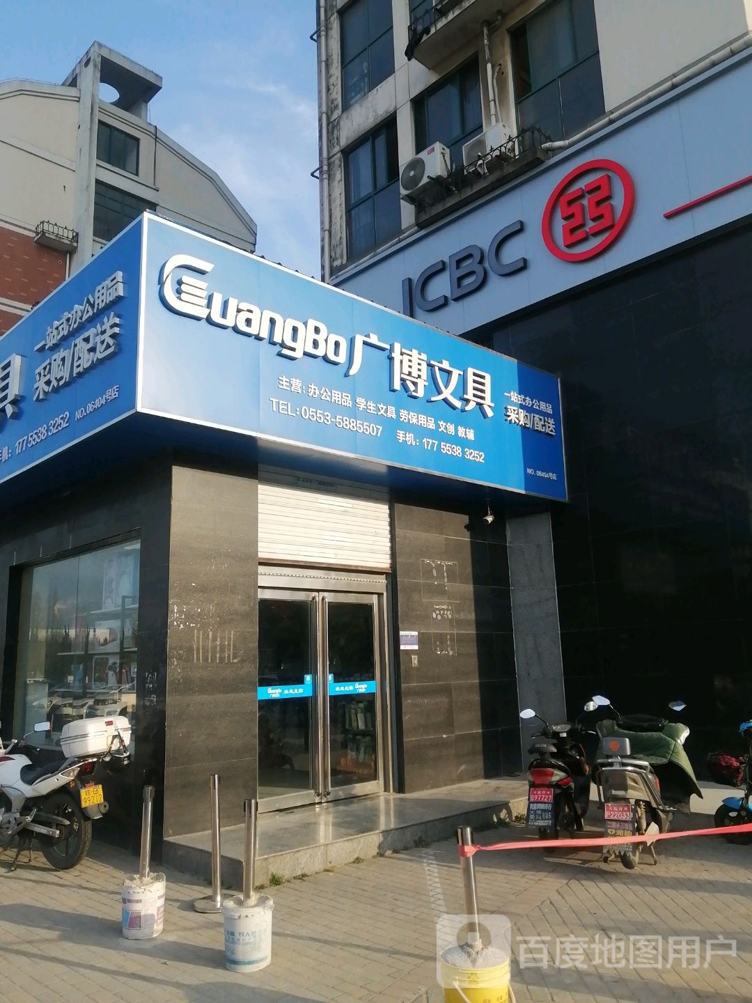 广博文具(裕安路店)