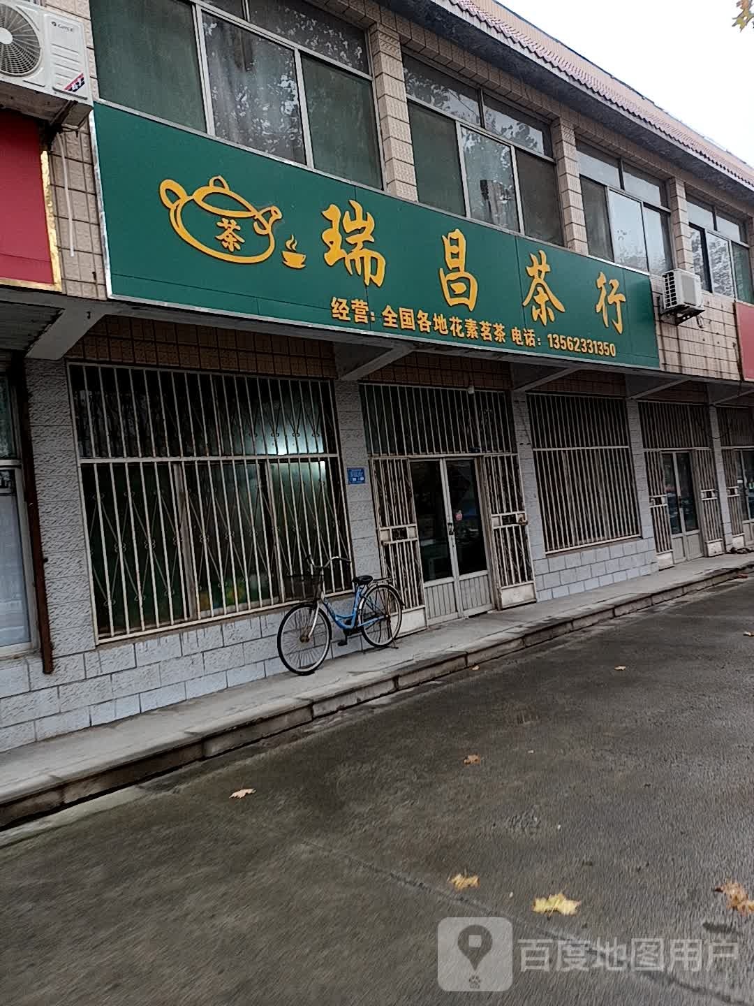 瑞昌茶行