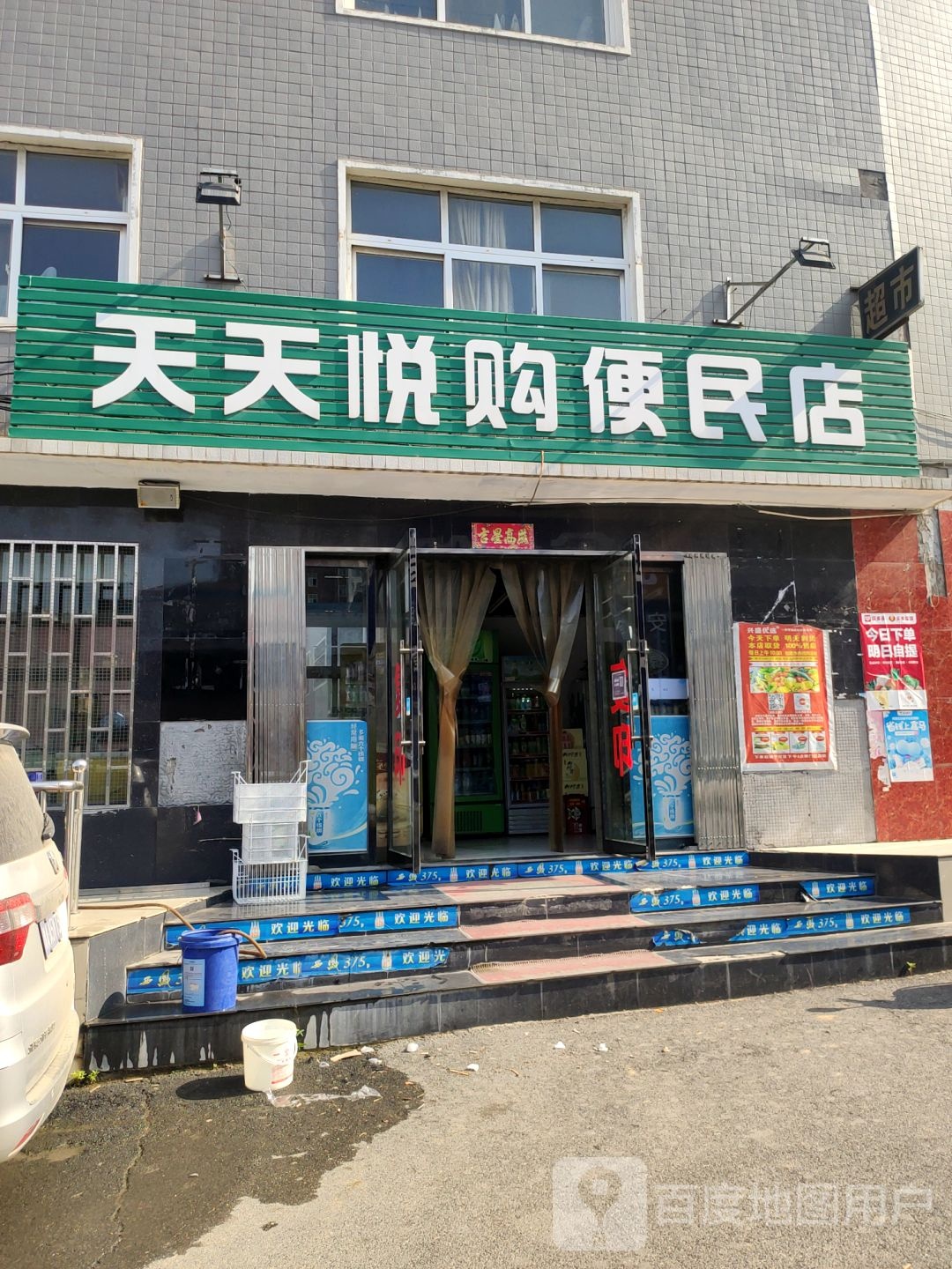 巩义市北山口镇天天悦购便民店