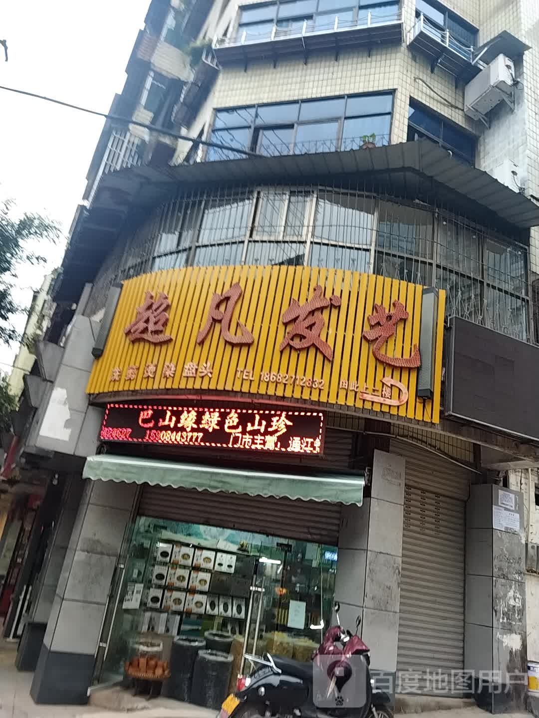 超凡发艺(诺江中路西段店)