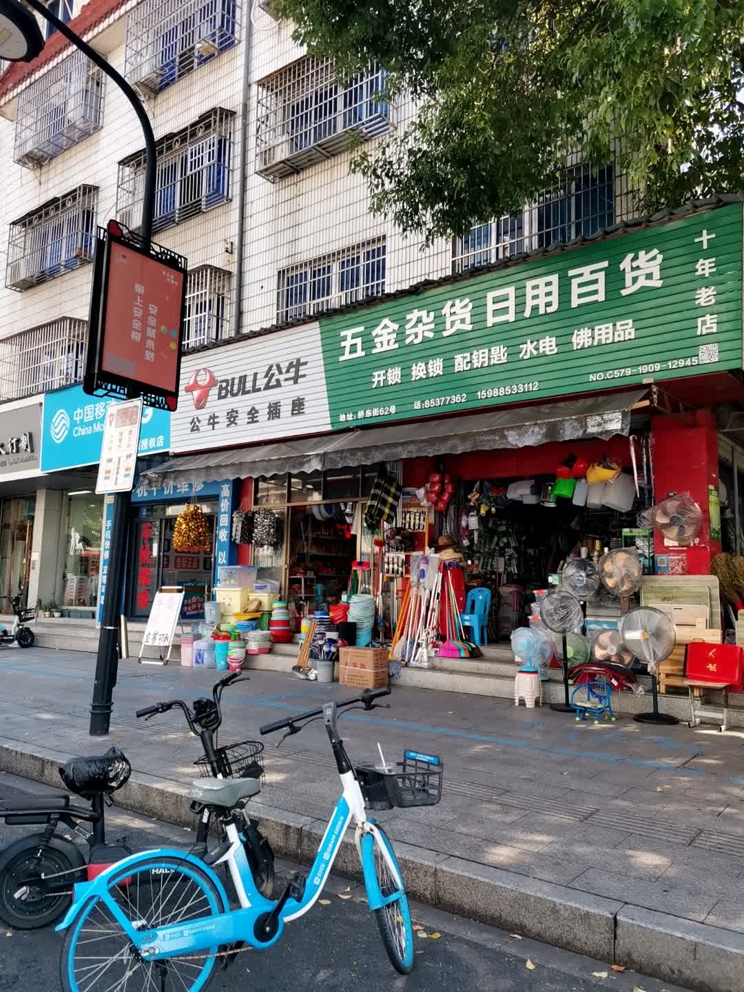 五金杂货日用百货