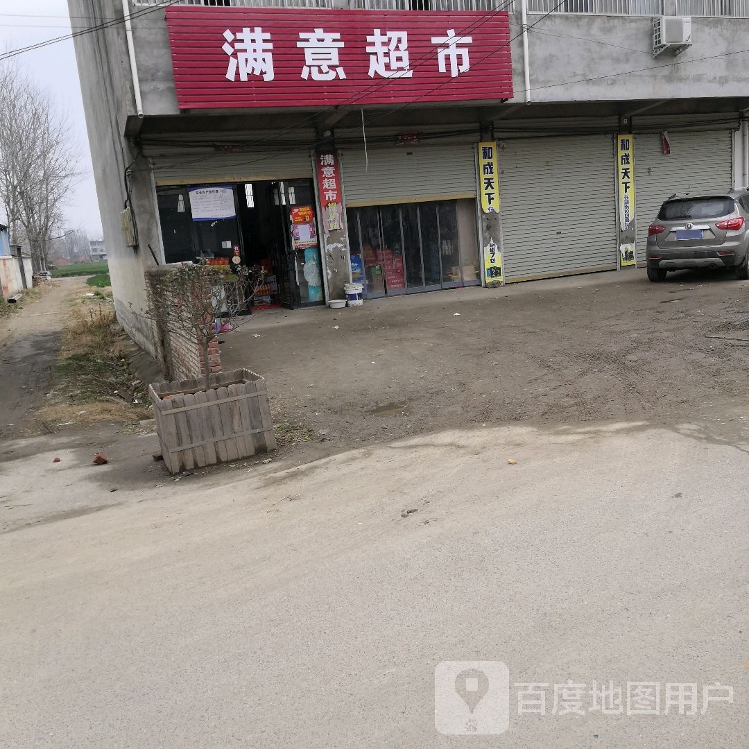 新蔡县宋岗乡满意超市(健康路店)