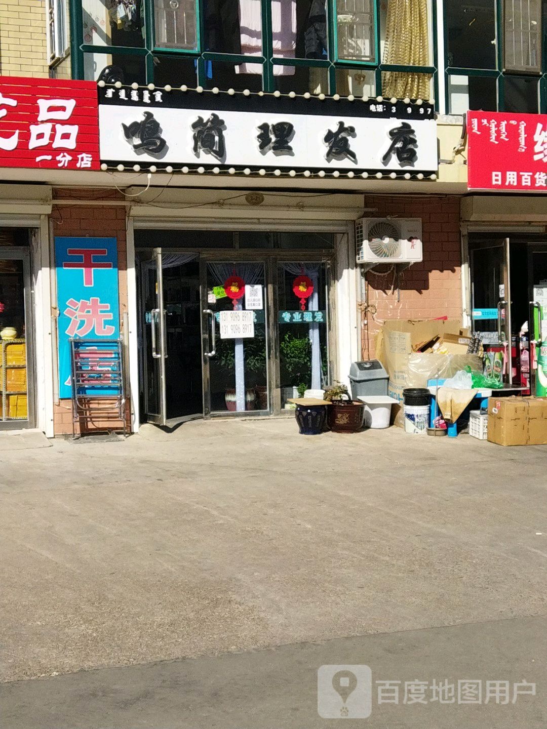 鸣简理发店