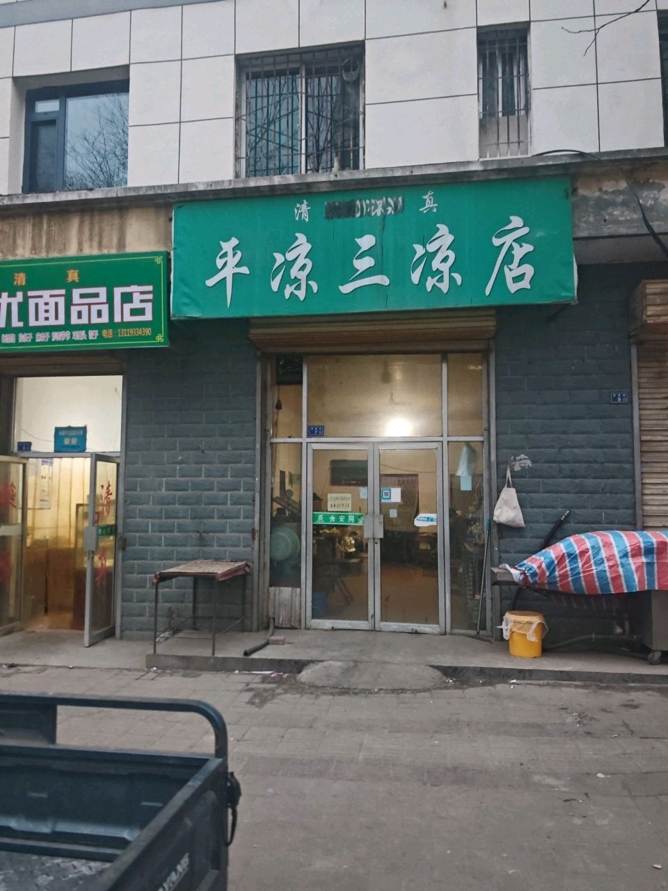 清真平凉三凉店