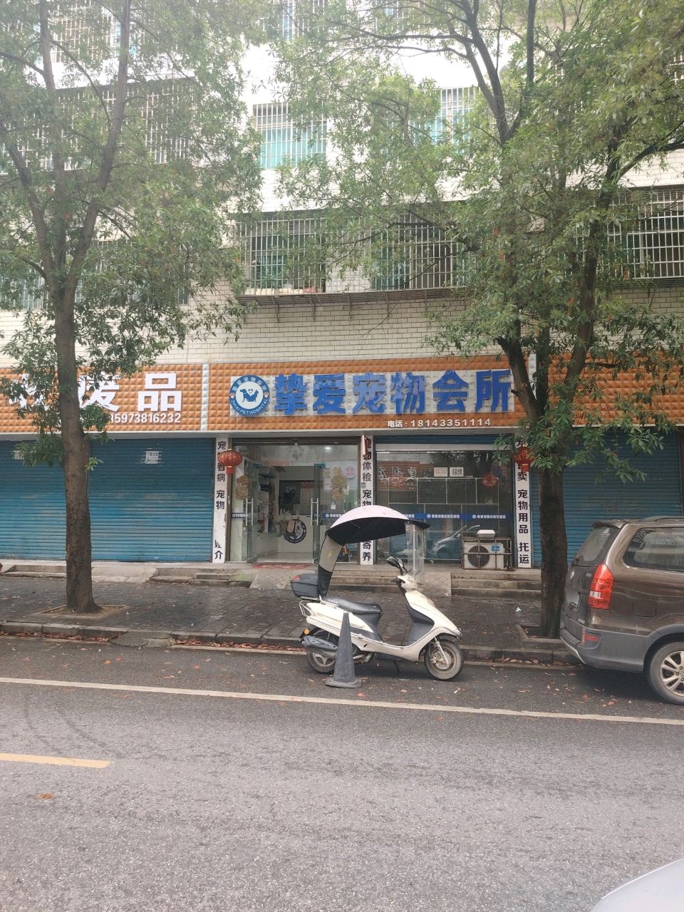 挚爱宠物会所