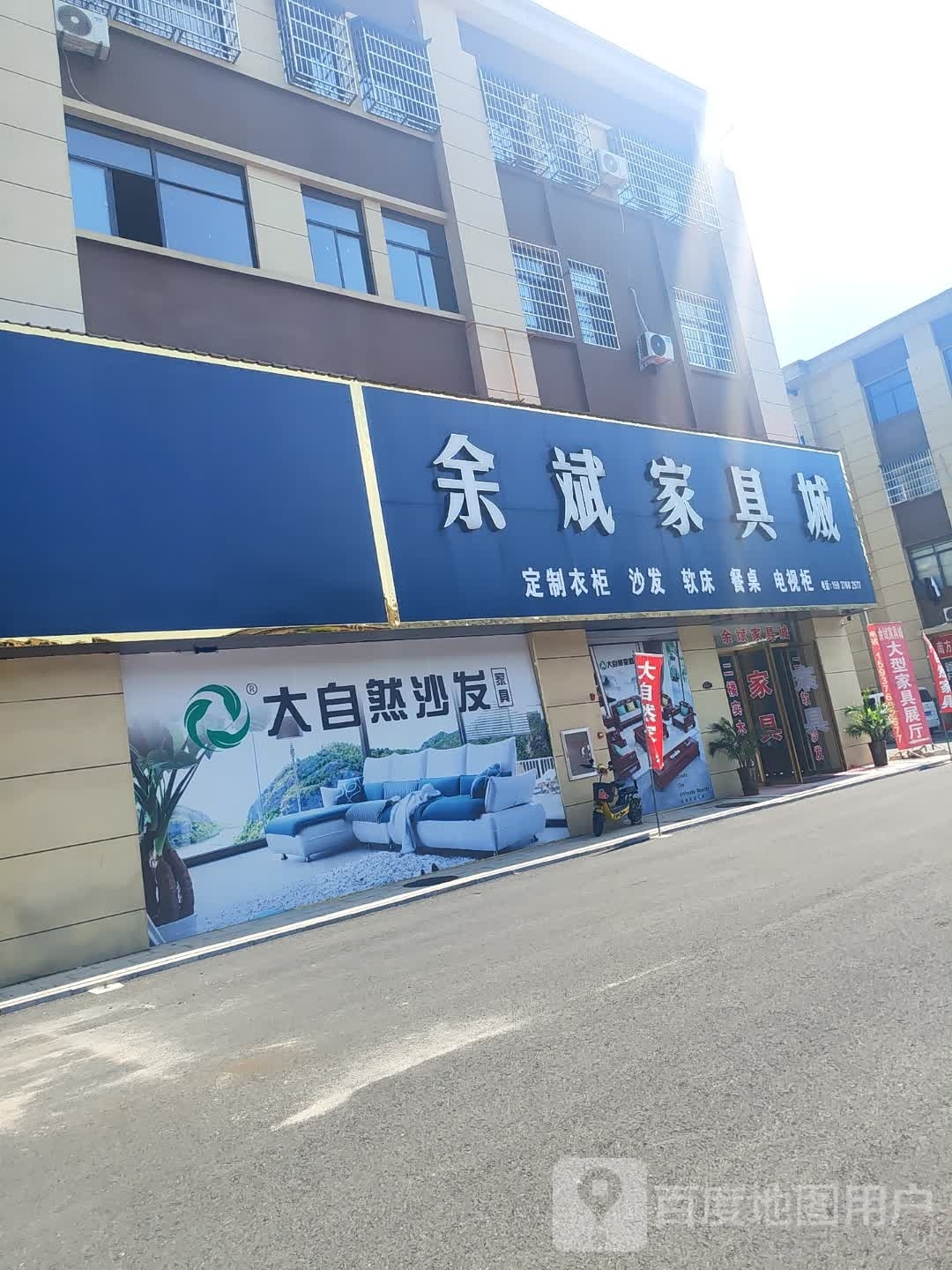 罗山县余斌家具城