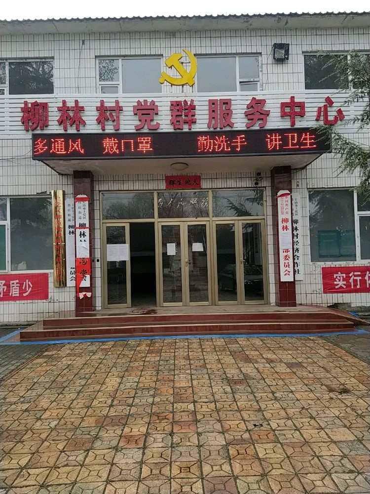 长治市上党区韩店街道柳林村民委员会