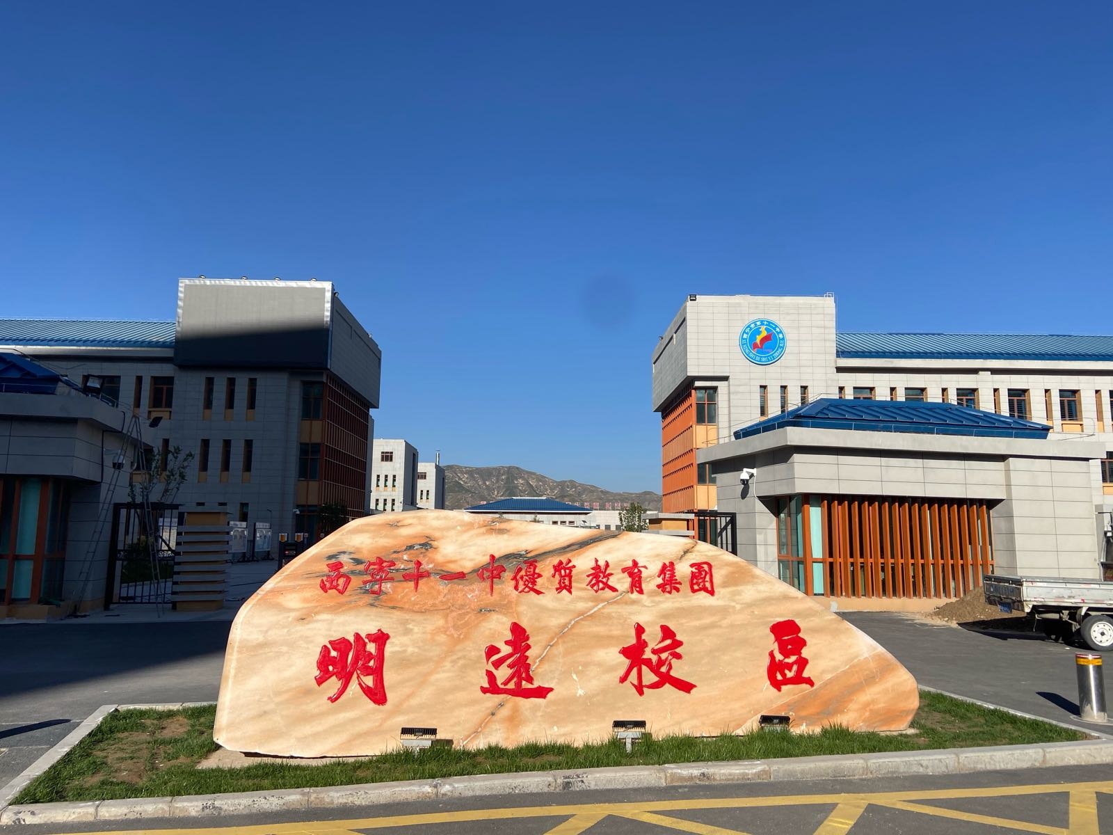 西宁市第十一中学(明远校区)