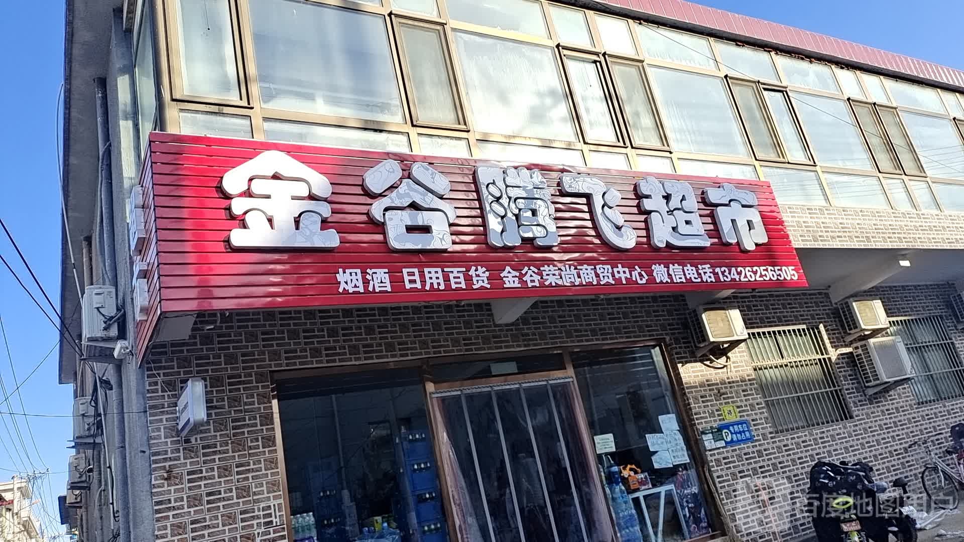 金谷腾飞超市