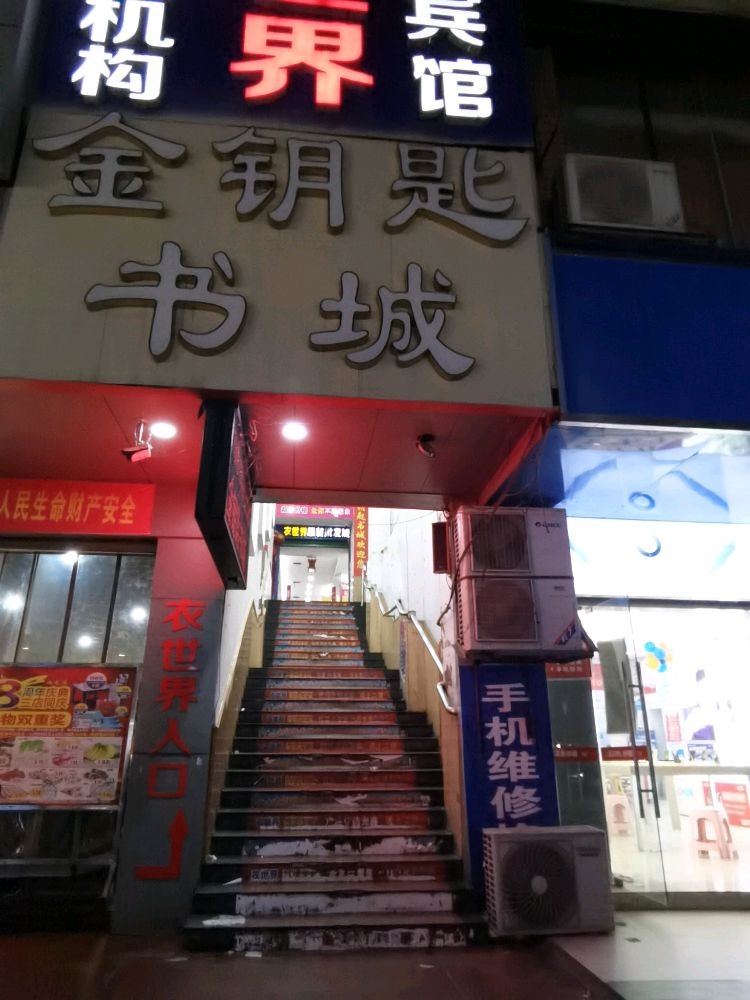 金钥匙书城(新世纪商业广场店)