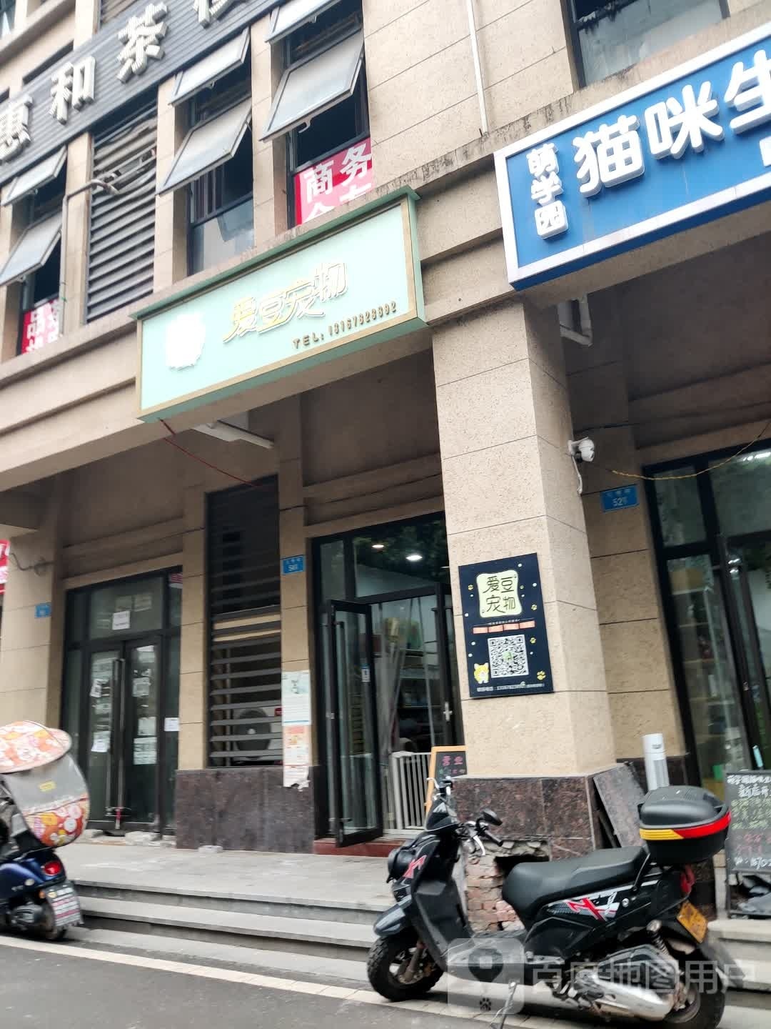 爱没宠物(旭辉嘉悦广场店)