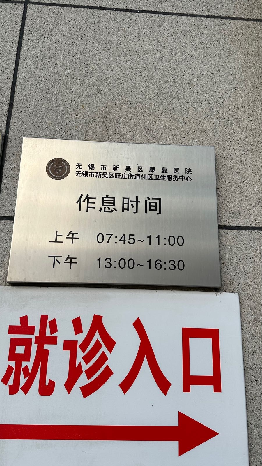 无锡市新吴区旺庄街道社区卫生服务中心
