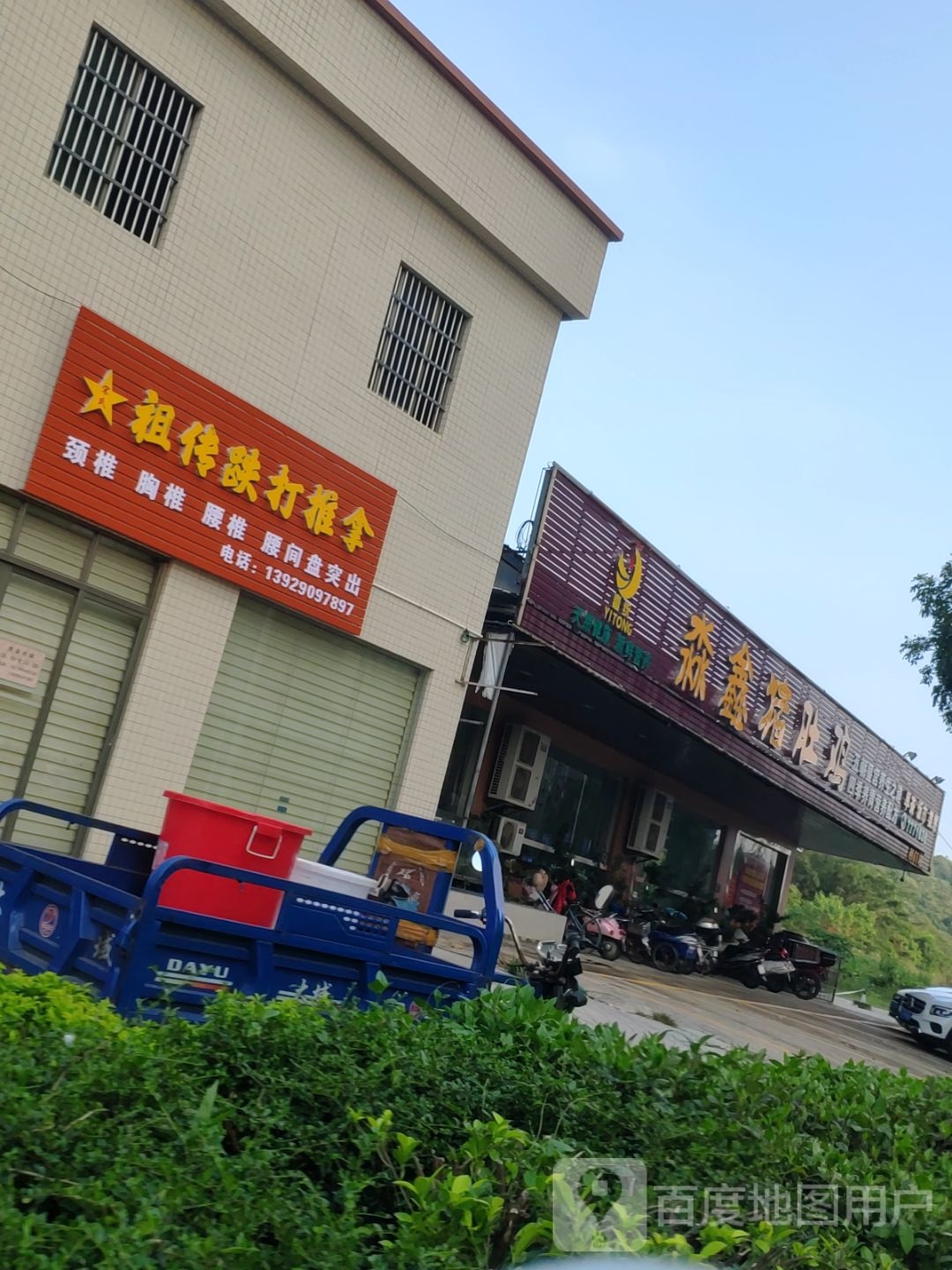 宋氏祖传跌打推拿