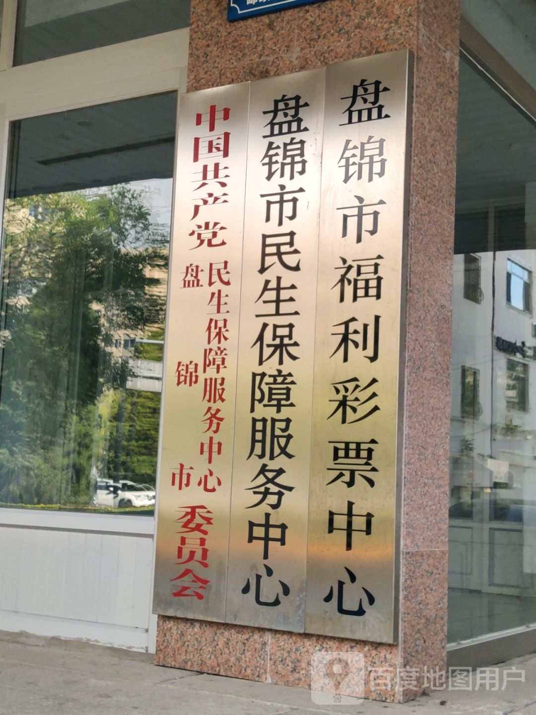 盘锦市兴隆台区民生保障服务中心